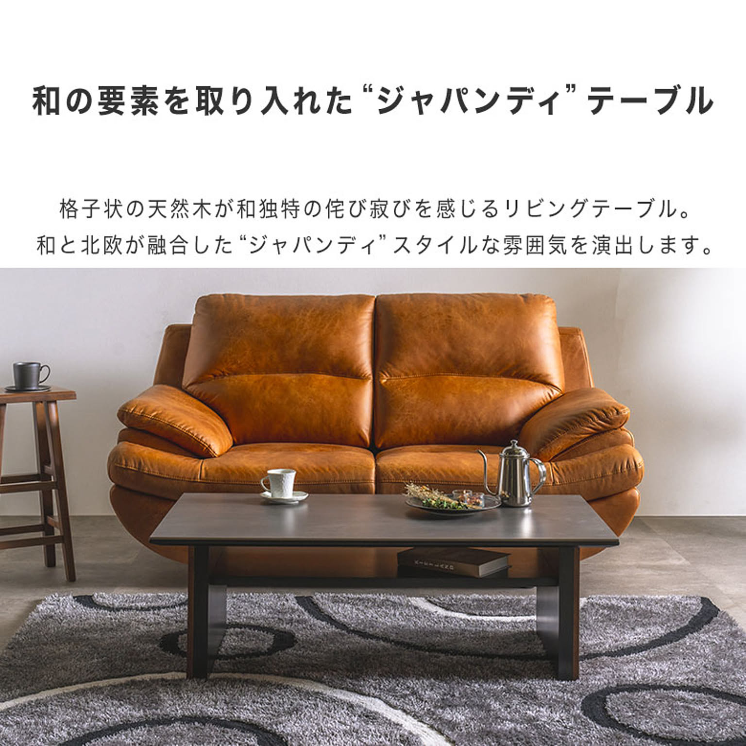 センターテーブル・ローテーブル