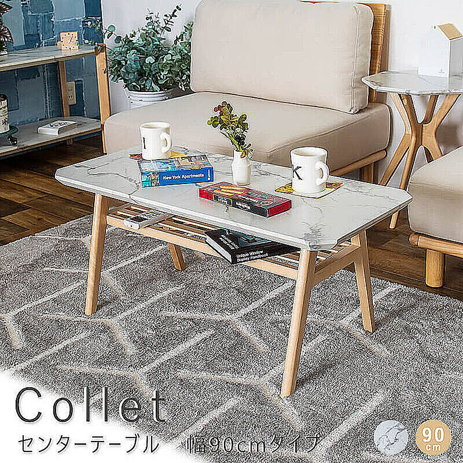 Collet（コレット） センターテーブル　幅90cmタイプ m11153