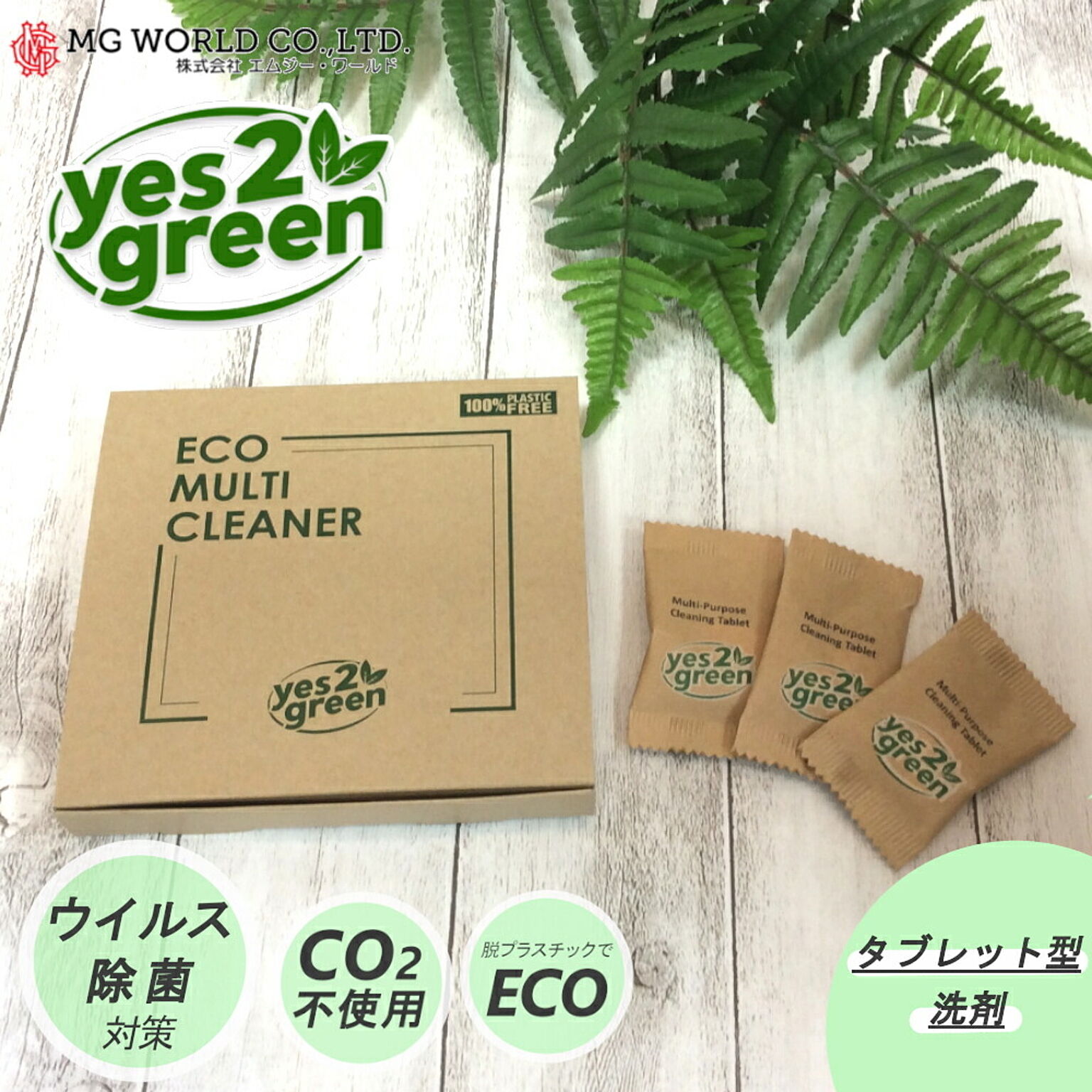 タブレット型 コンパクト洗剤 Yes2Green ECO マルチクリーナー 10個入り MGワールド