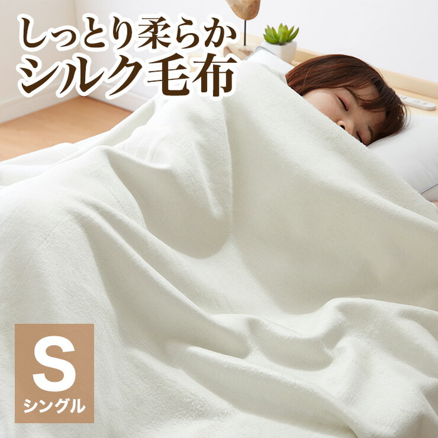 ブランケット・毛布