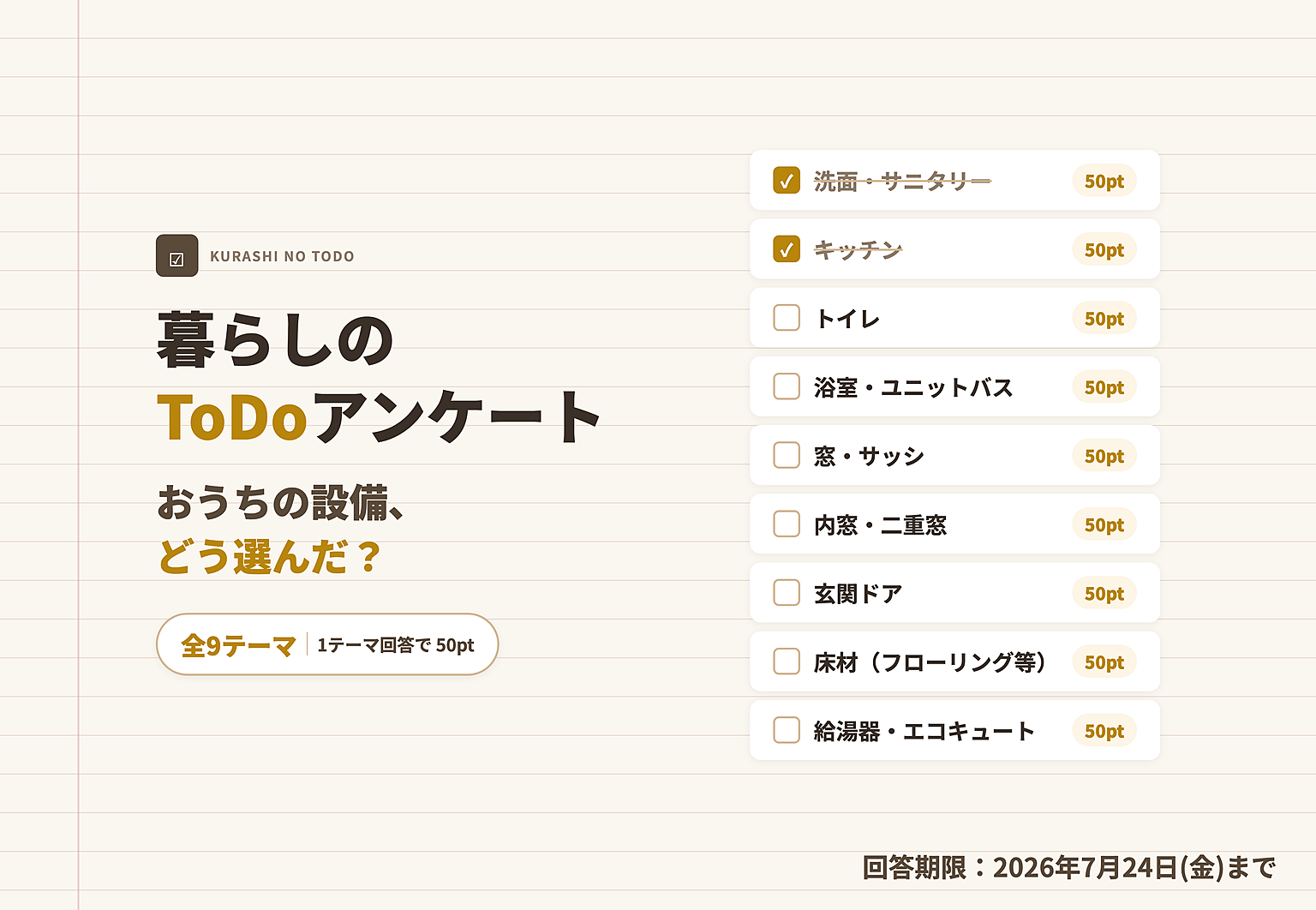 【回答で50pt】おうちの設備、どう選んだ？住宅設備アンケート（全9テーマ）
