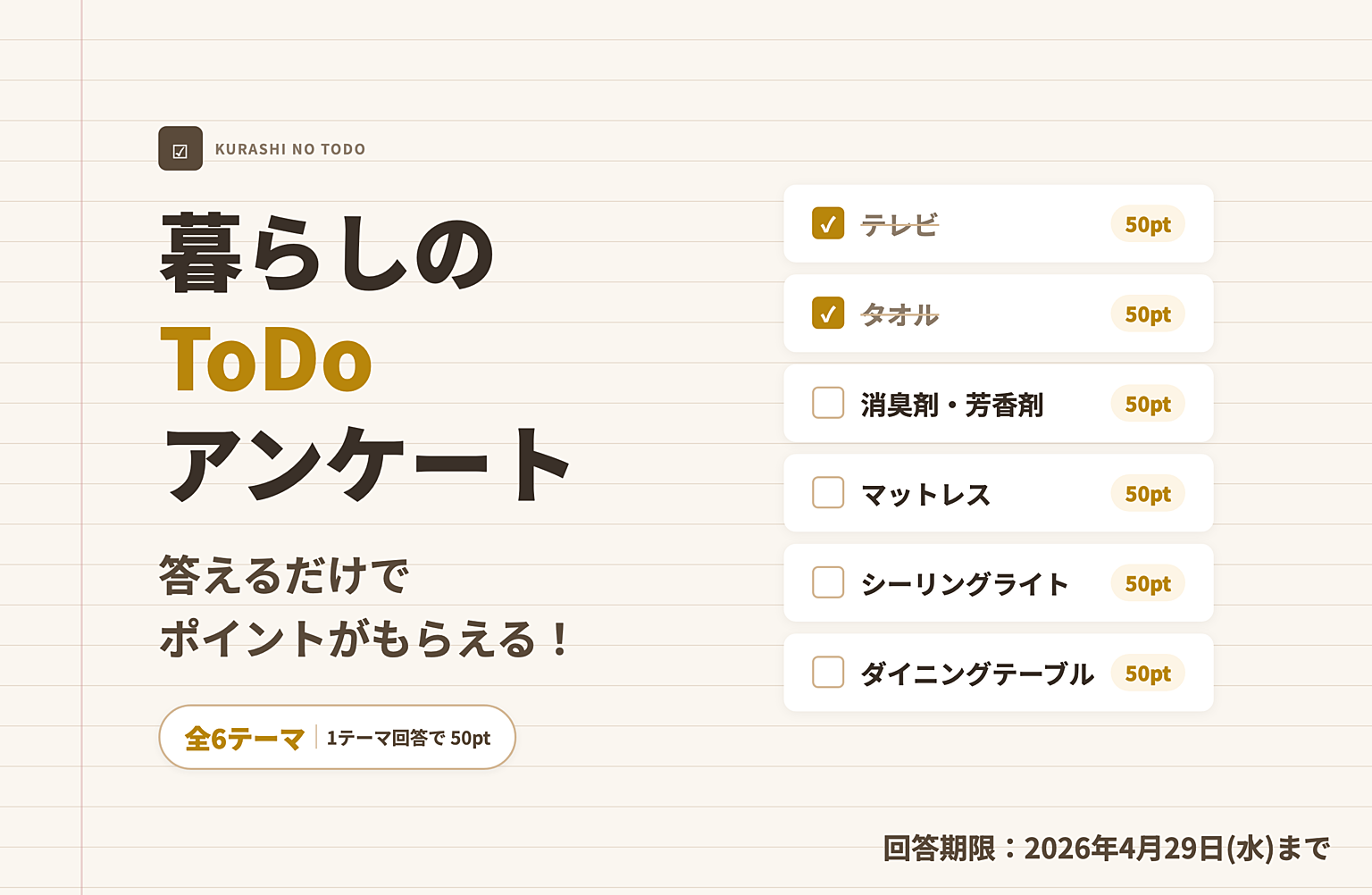 【暮らしのToDo】テレビ、タオル、マットレス……あなたの暮らしのことを教えてください！