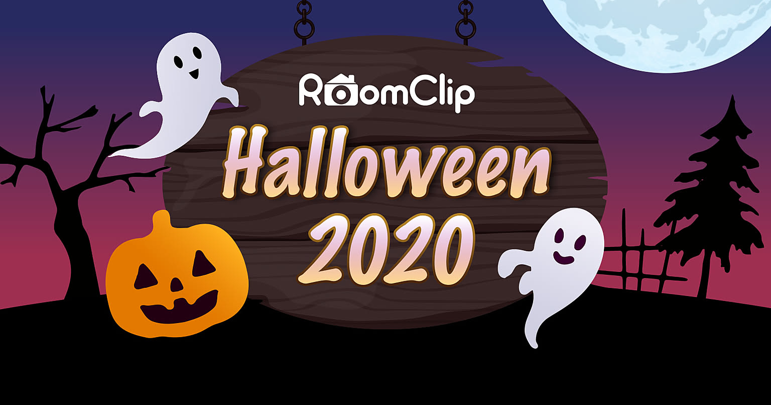 RoomClipにハロウィンがやってきた！期間限定☆お楽しみ企画のお知らせ