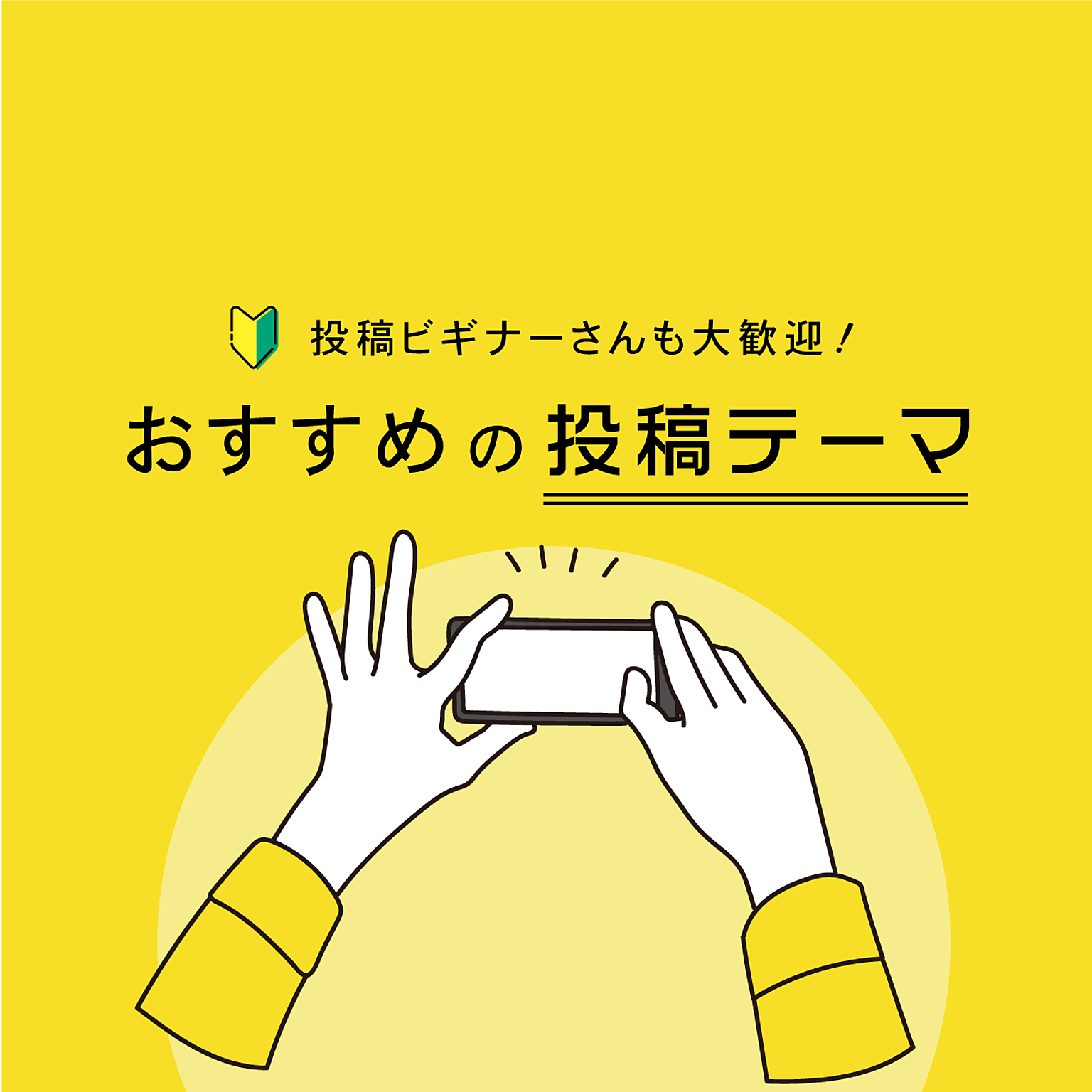 おすすめの投稿テーマ