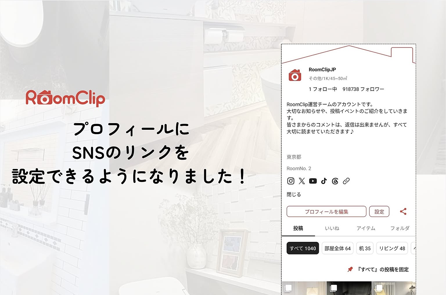 プロフィールにSNSのリンクを設定できるようになりました！