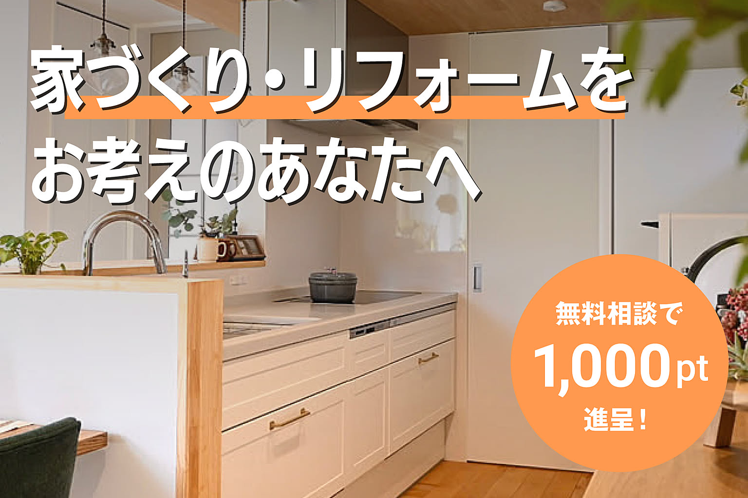 【先着100名様限定】家づくり・リフォームのプロ集団と作る、後悔しない家づくり相談会[PR]