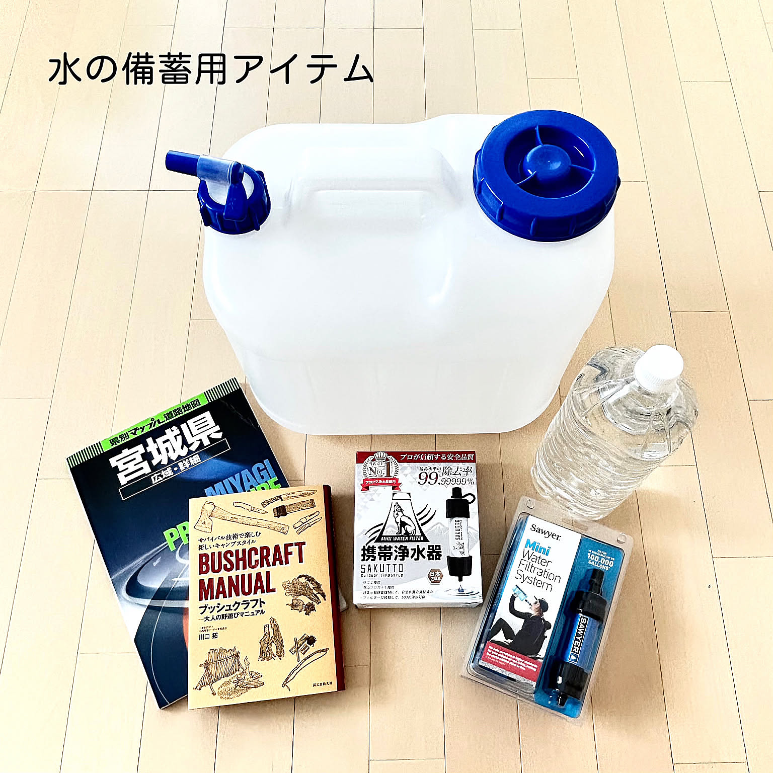 忘れずに行いたい災害対策。水・食料の備蓄と停電への備え