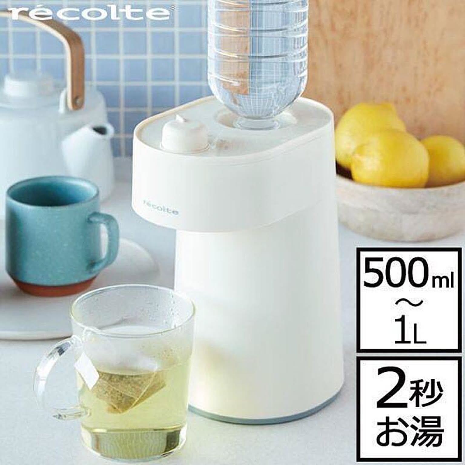 recolte / ホットウォーターサーバー