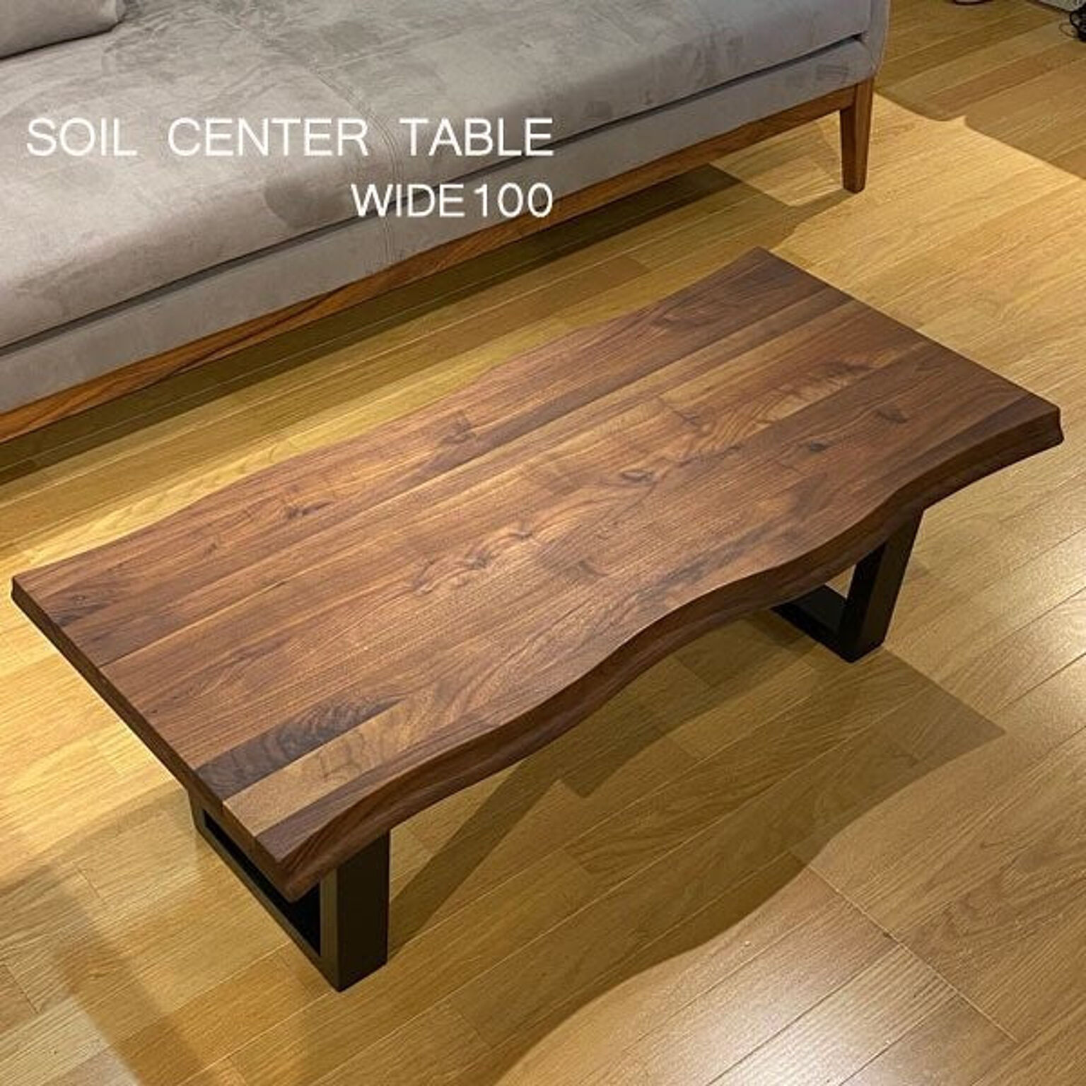 リビングテーブル 　センターテーブル　100幅　ウォールナット無垢　カフェテーブル　ローテーブル