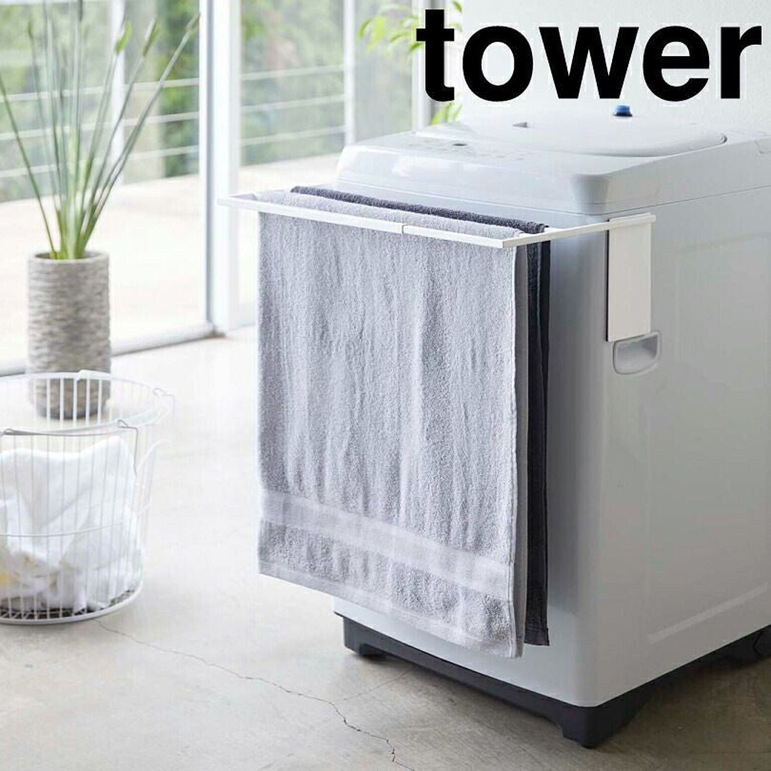 【タワー】マグネット伸縮洗濯機バスタオルハンガー タワー ホワイト