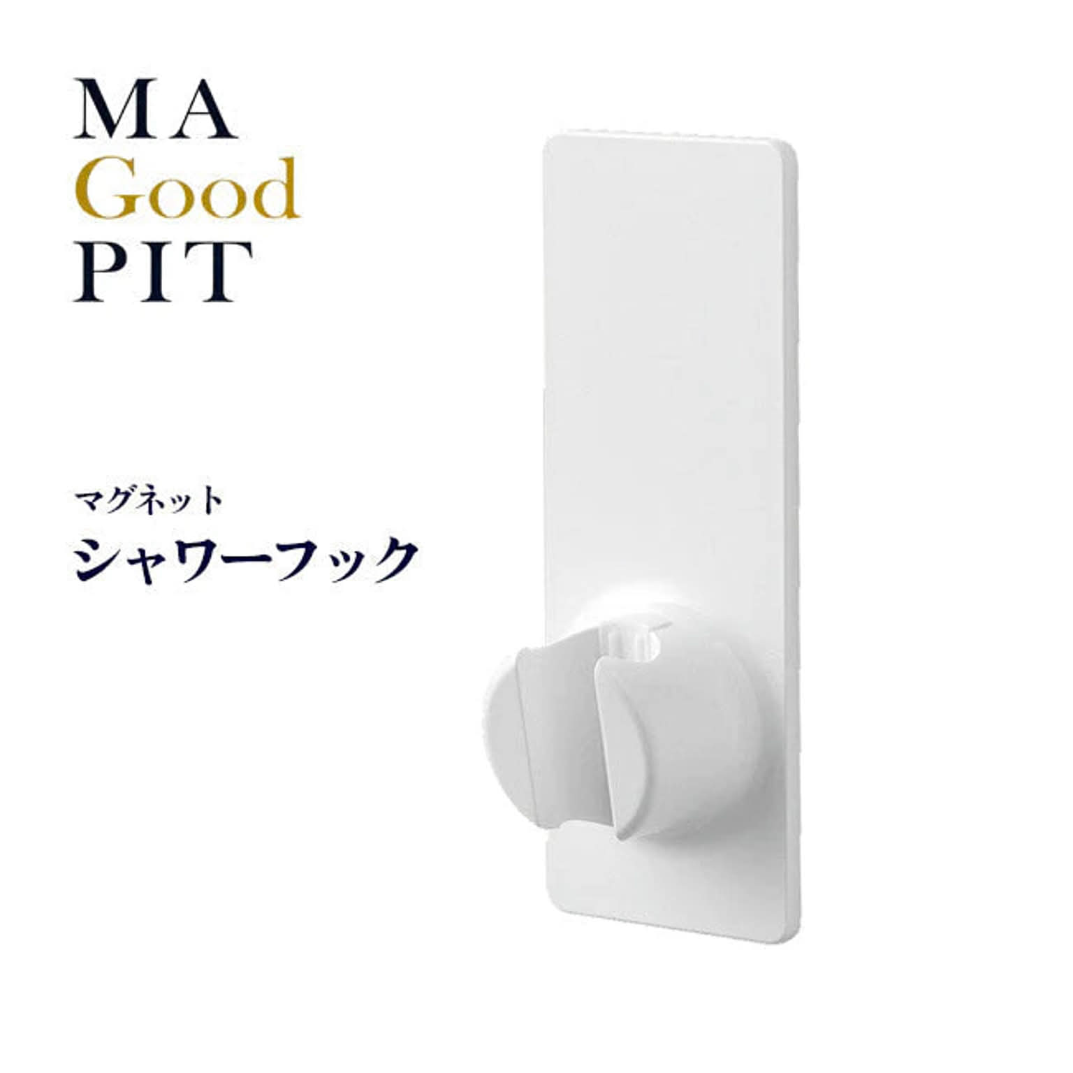 【▲5】/マグピット シャワーフック