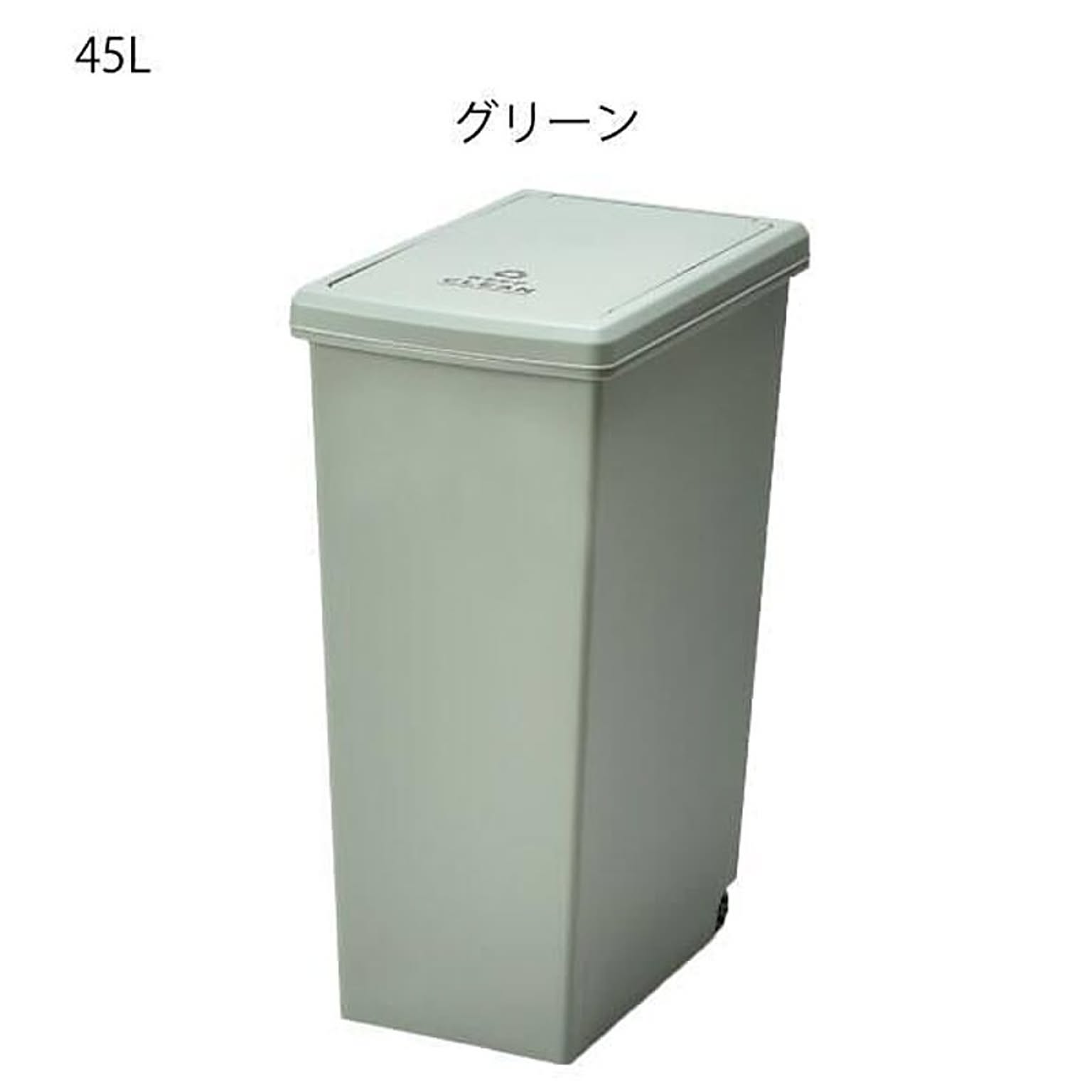 スライド トラッシュカン 45L