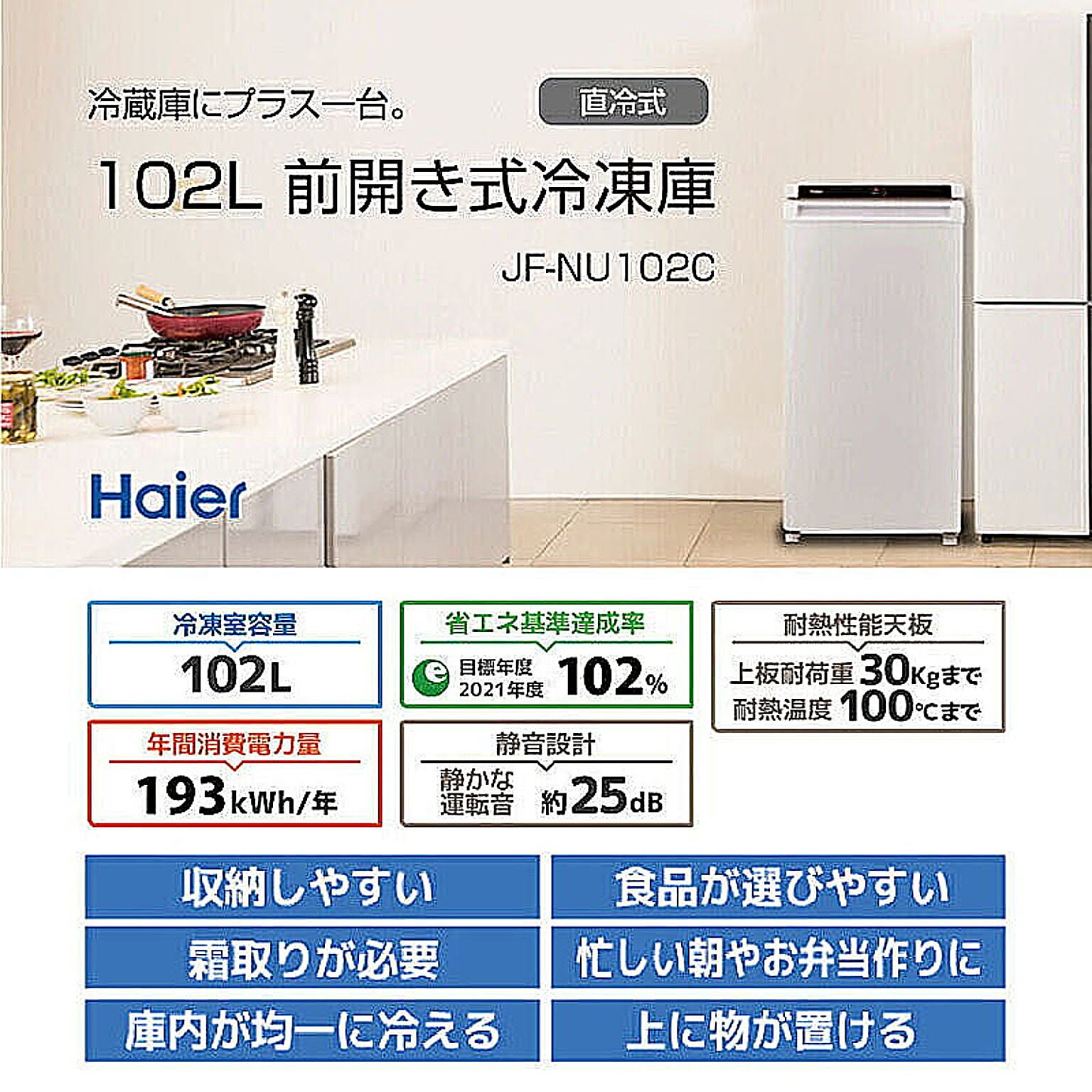 Haier 冷凍庫 前開き 引き出し 102L 直冷式 右開き 静音 フリーザー JF-NU102C-W 管理No. 4562117088419  通販 家具とインテリアの通販【RoomClipショッピング】