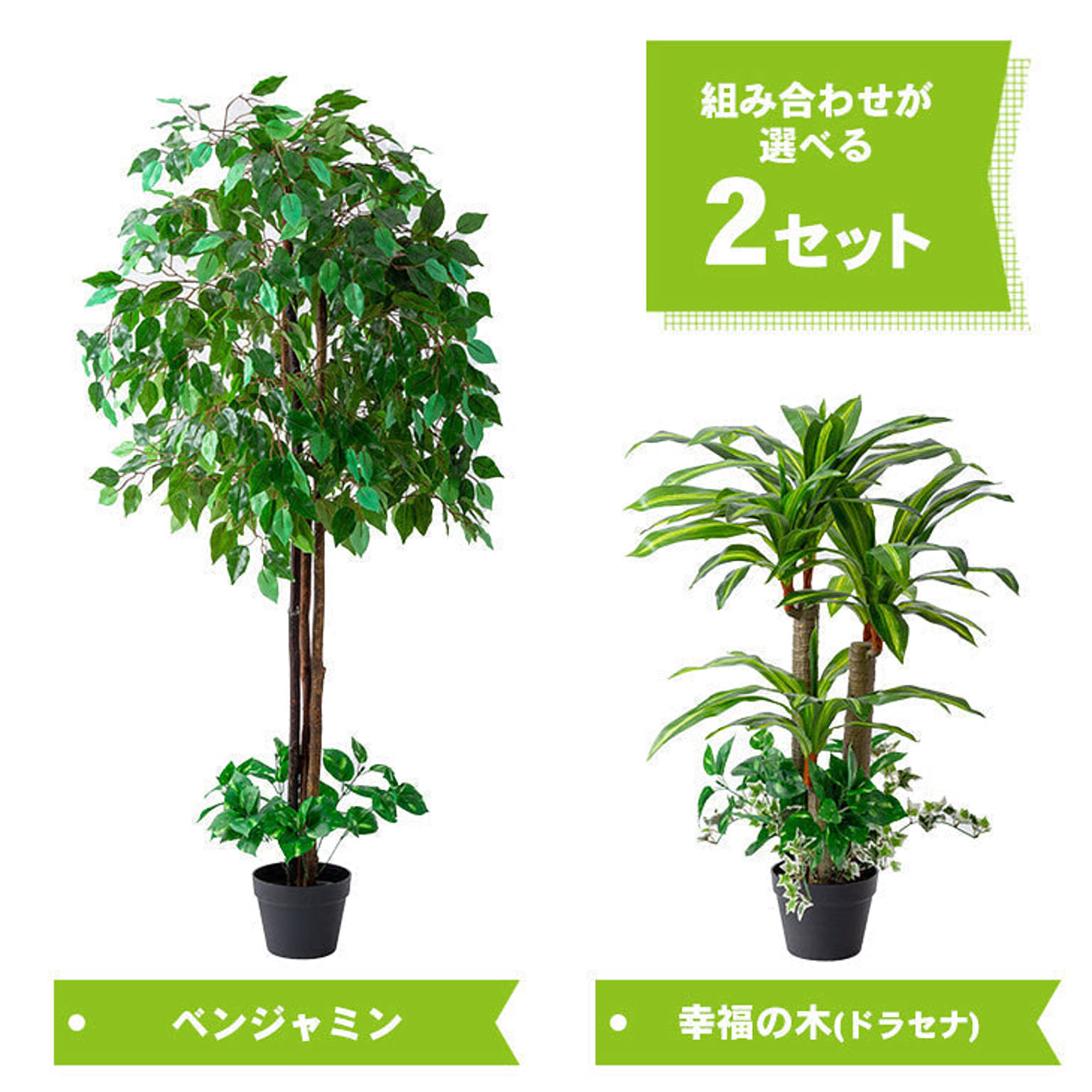 インテリアグリーン 2点セット フェイクグリーン 観葉植物 人工観葉植物 ベンジャミン 幸福の木 光触媒 造花 インテリア お手入れ簡単 殺菌 防臭 通販 Roomclipショッピング