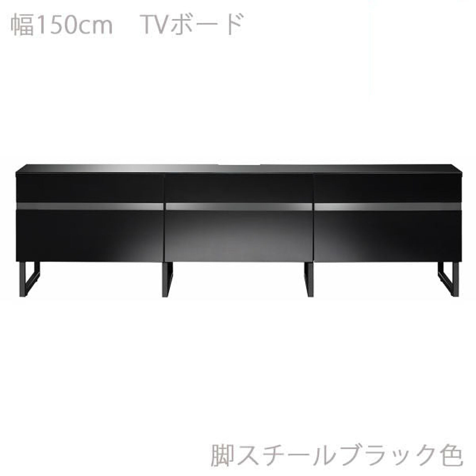 エムケーマエダ家具 テレビボード ブラック色 幅150 奥行41 高さ43 スチール脚 光沢 ローボード TVボード 電波透過 引出