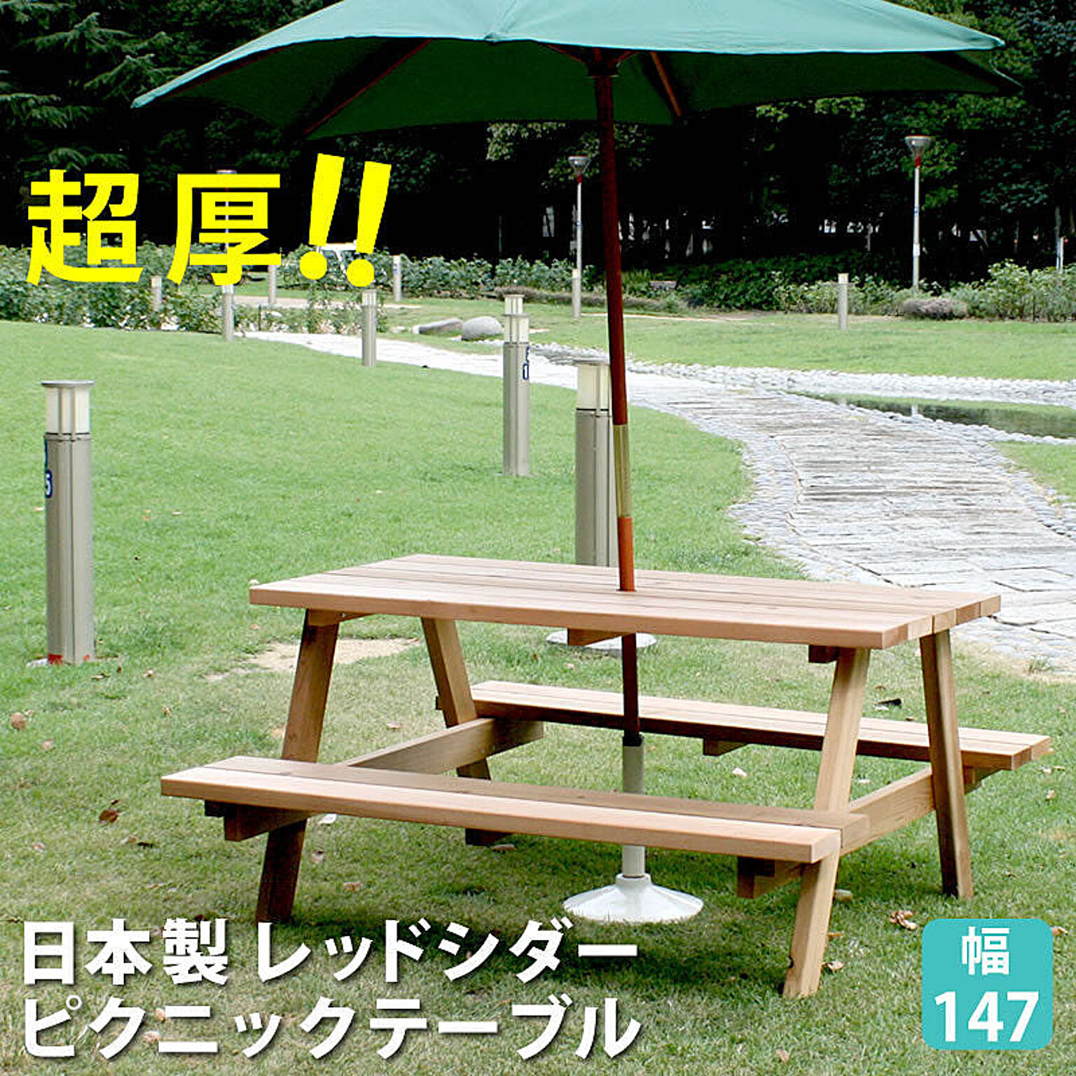 住まいスタイル 日本製レッドシダーピクニックテーブル 幅147 - 通販 | 家具とインテリアの通販【RoomClipショッピング】