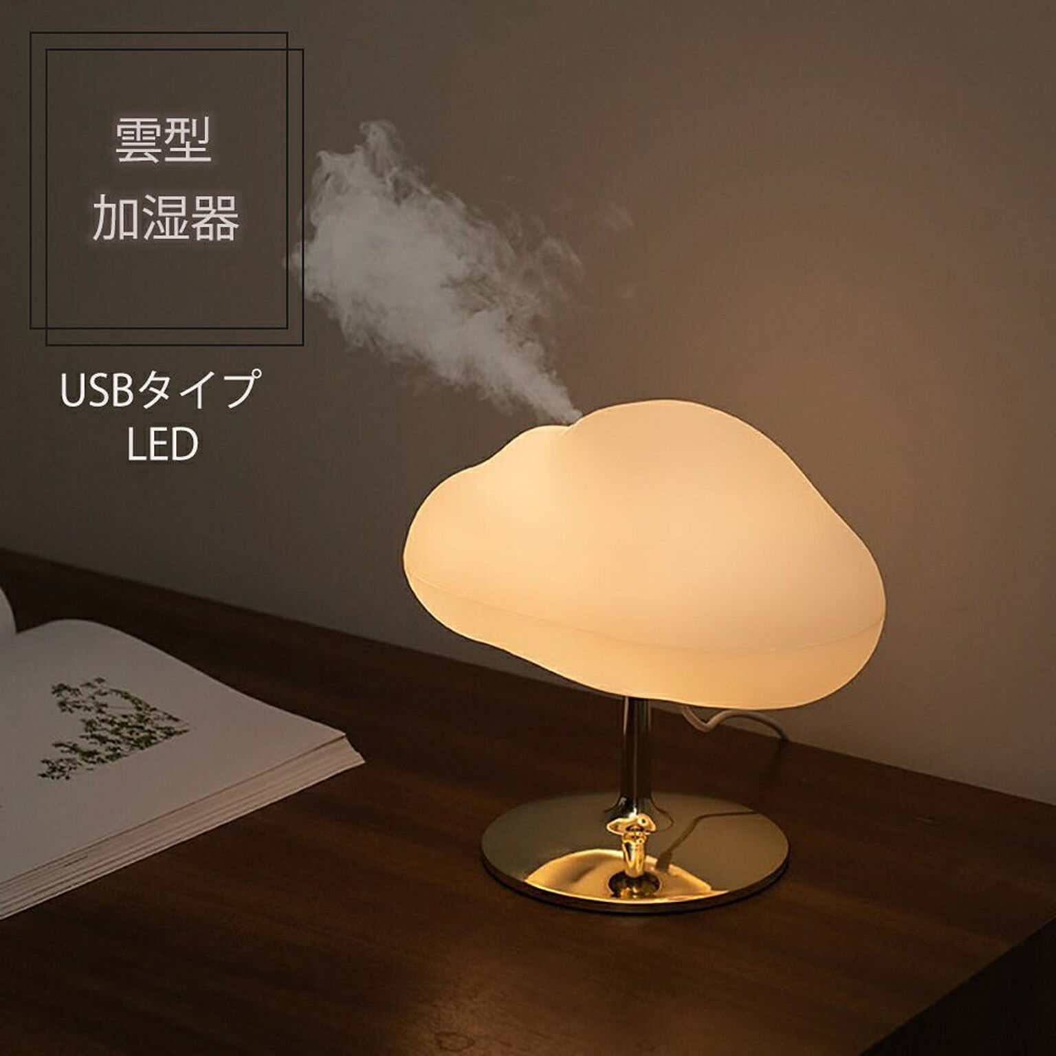 ゴールド 雲型 アロマ加湿器 LED ナイトライト 卓上用 - 通販 | 家具と