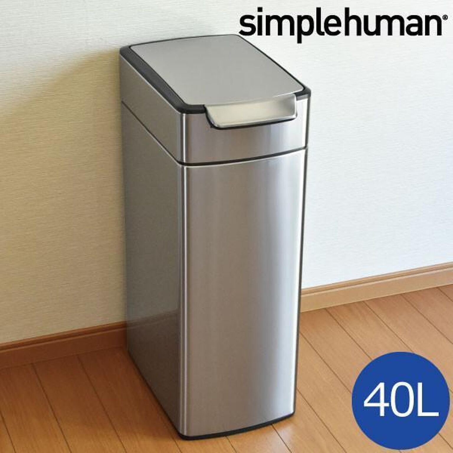 simplehuman スリムタッチバーダストボックス 40L シンプルヒューマン 通販 家具とインテリアの通販【RoomClipショッピング】