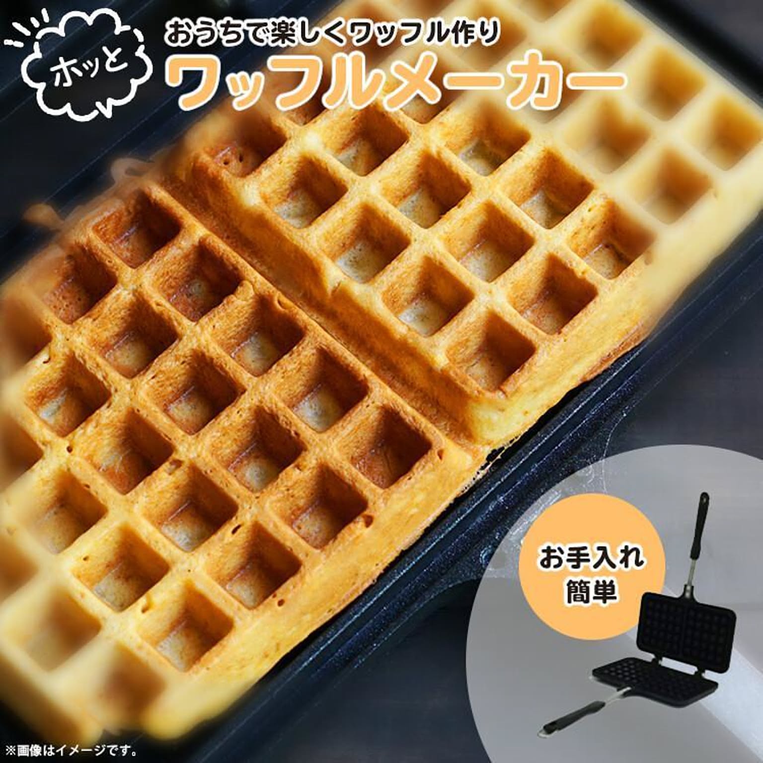 【EN】/ホッと ワッフルメーカー