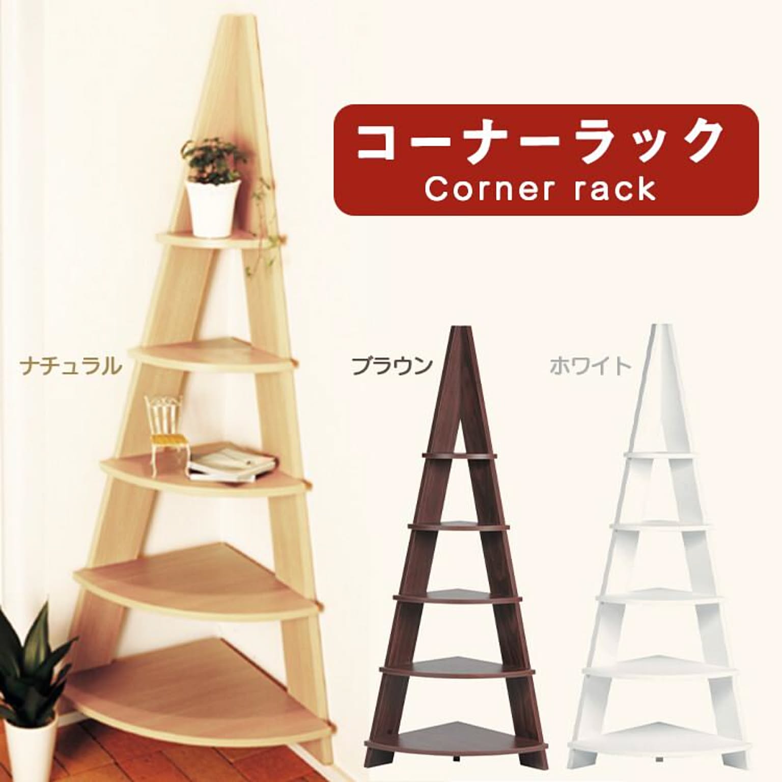 東谷 コーナーラック 三角ディスプレイ 収納 棚 シェルフ リビング 家具 インテリア おしゃれ 北欧 木製 ピラミッド型 55 コーナーラック 通販 Roomclipショッピング