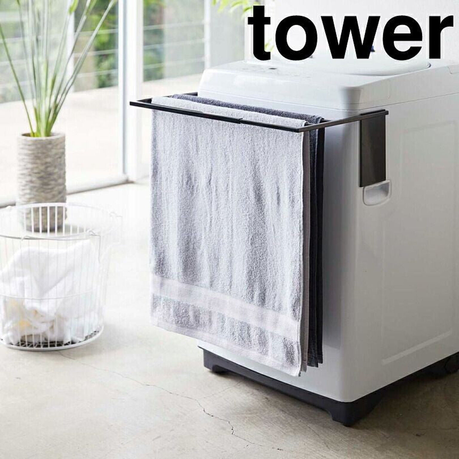 【タワー】マグネット伸縮洗濯機バスタオルハンガー タワー ブラック