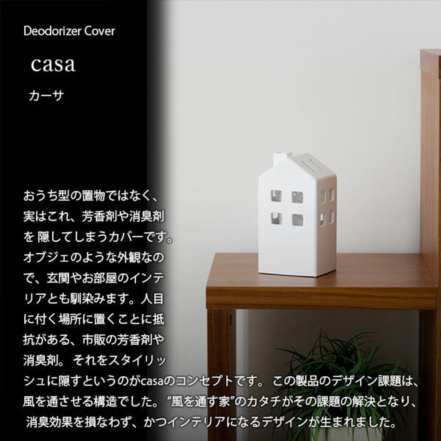 イデア Deodorizer Cover CASA 芳香剤 消臭剤カバー 「カーサ」 芳香剤隠し 置物 オブジェ 玄関 トイレ - 通販 |  RoomClipショッピング