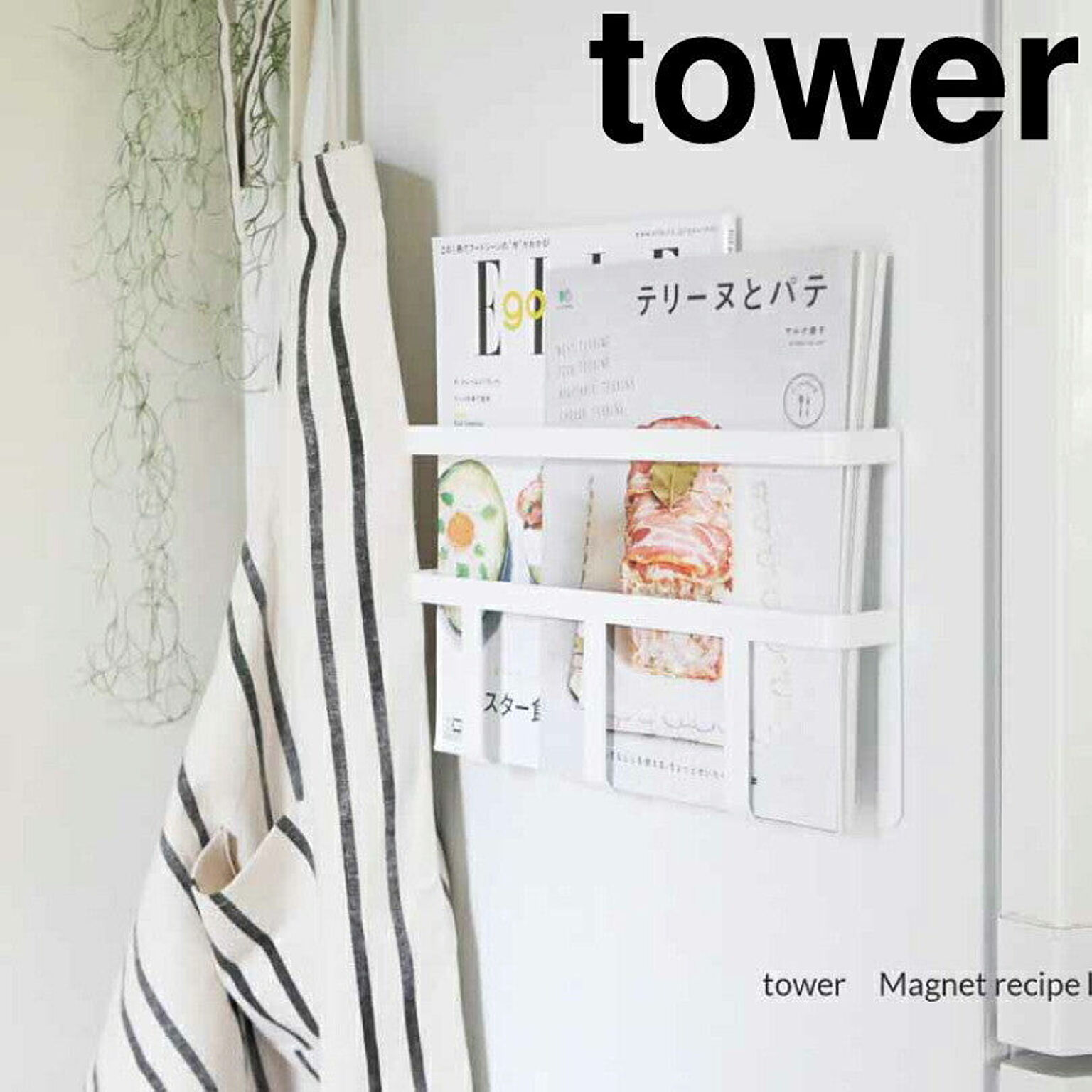 【タワー】マグネット冷蔵庫サイドレシピラック　タワー　ホワイト
