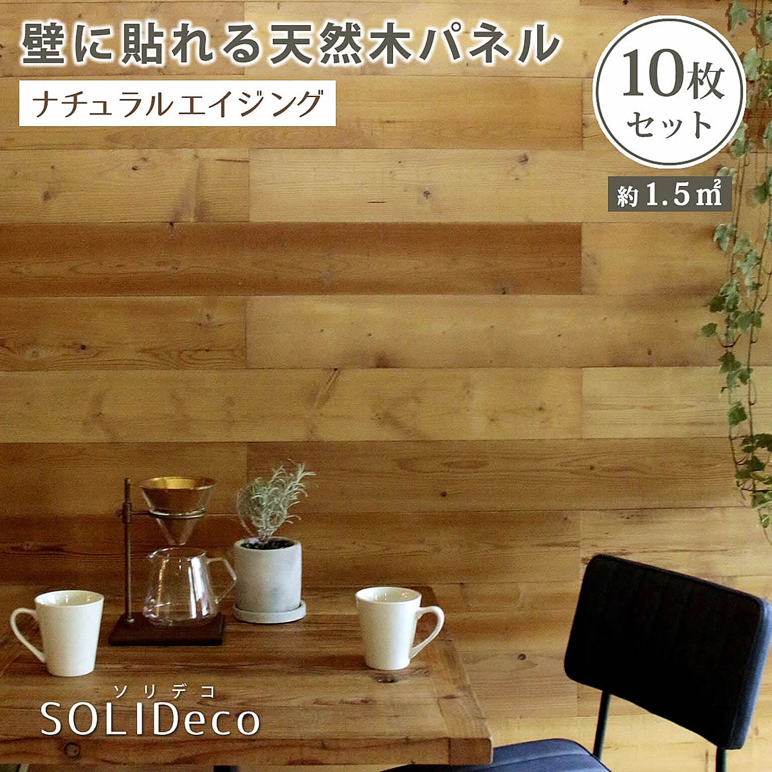 住まいスタイル SOLIDECO 壁に貼れる天然木パネル 10枚組（約1.5m2） 通販 RoomClipショッピング