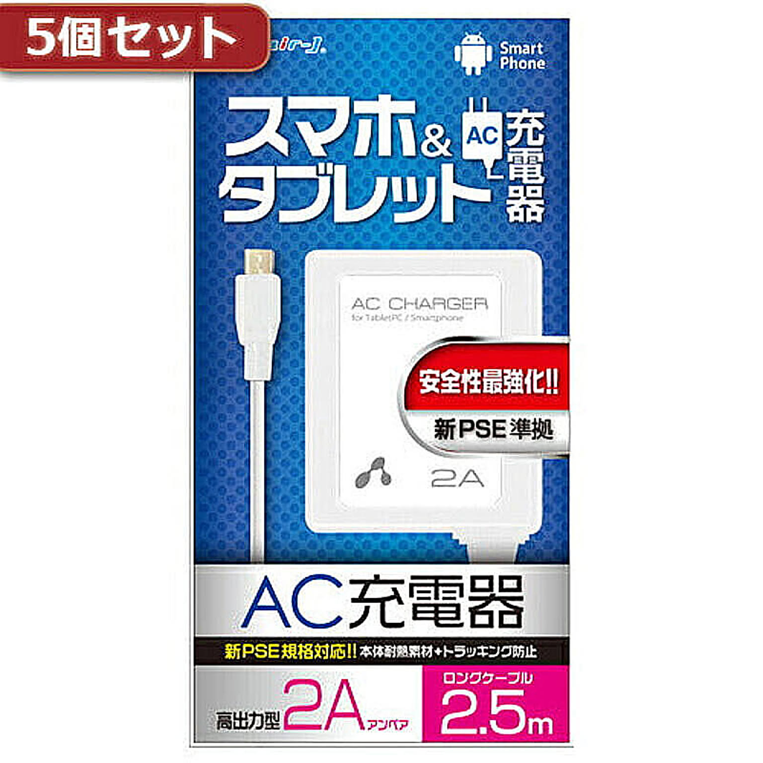 5個セット エアージェイ AC充電器forタブレット&スマホ 2.5mケーブルWH AKJ-PD725 WHX5 管理No. 4589452958818