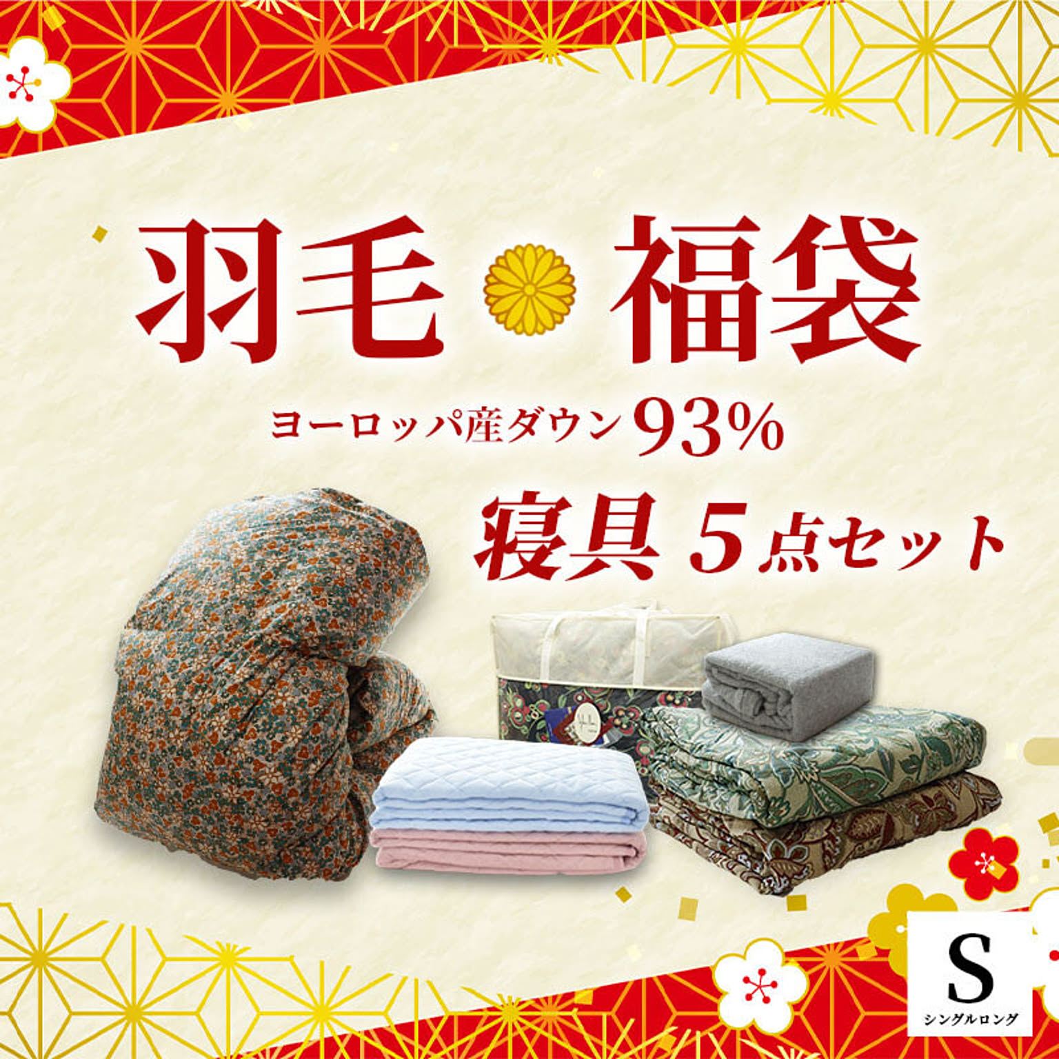 羽毛布団・羽根布団