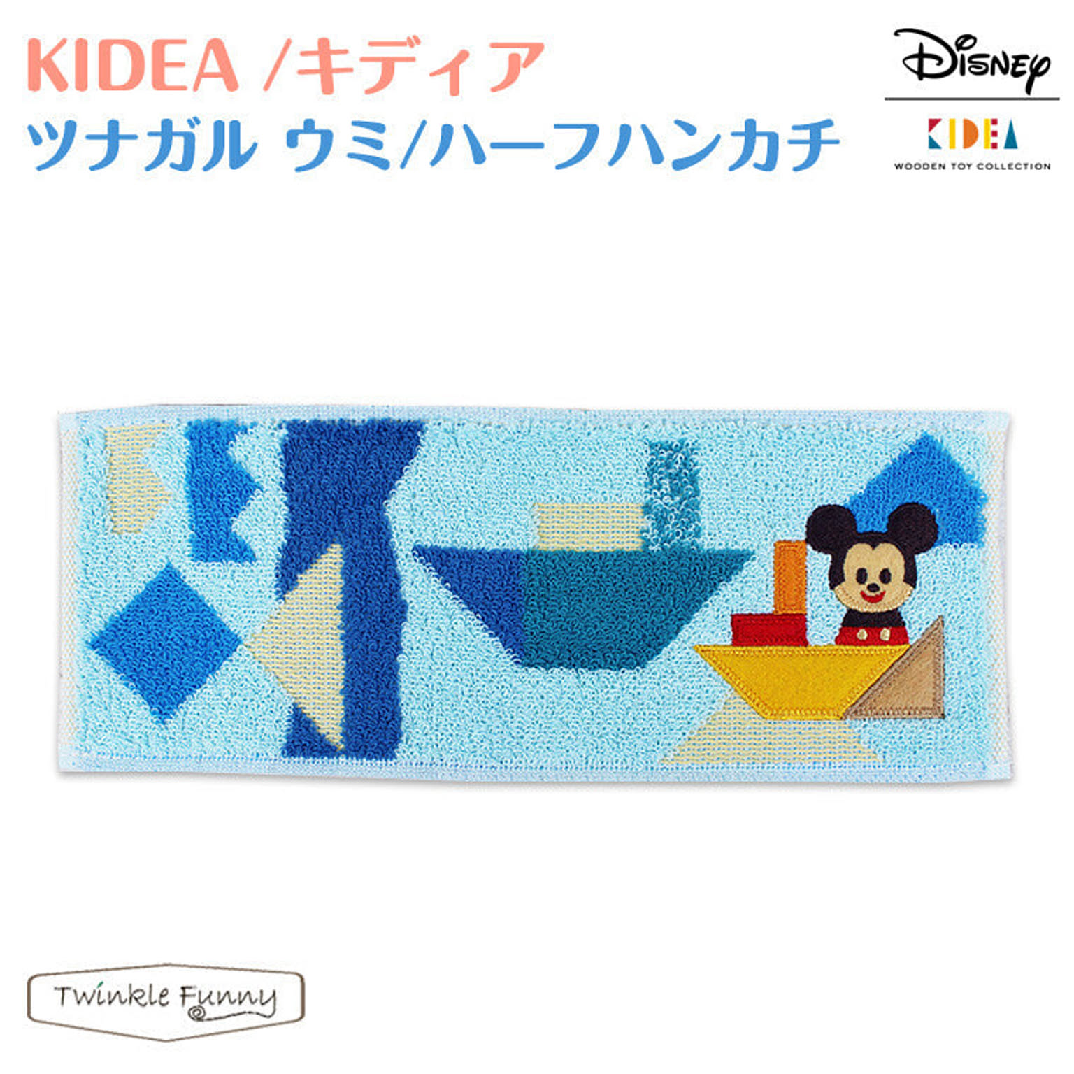 【正規販売店】キディア ディズニー kidea タオル ツナガルウミ ハーフハンカチ KIDEA TF-32134
