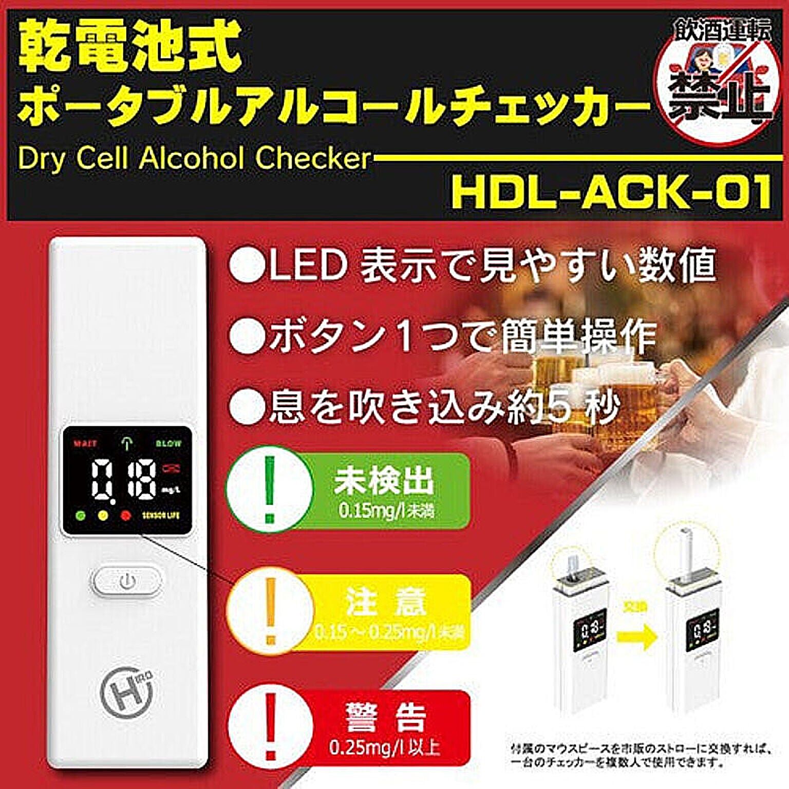 乾電池式ポータブルアルコールチェッカー ヒロコーポレーション HDL-ACK-01 ポータブル アルコールチェッカー 電池式 ストロー対応 管理No. 4562350985865