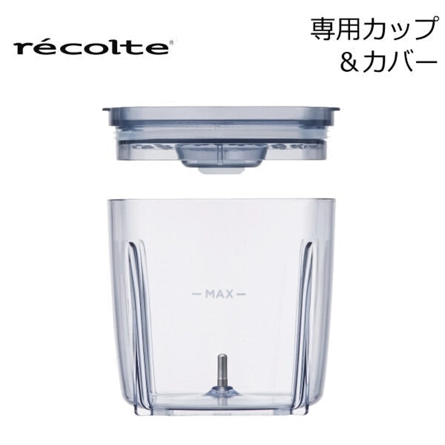 recolte カプセルカッター ボンヌ 専用カップ&カバー レコルト