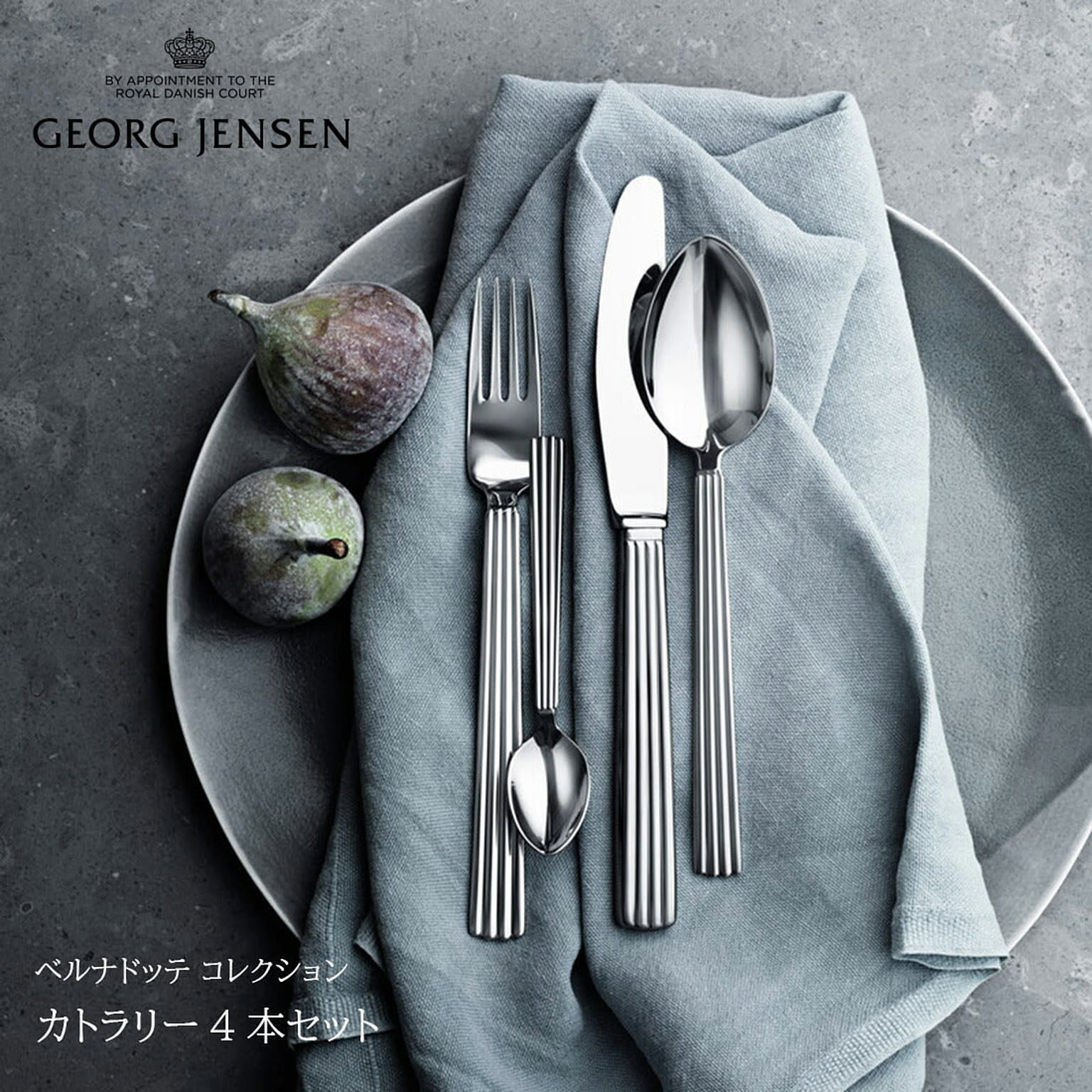 Georg Jensen / ジョージ ジェンセン ベルナドッテ コレクション カトラリー4本セット ベルナドッテ / 3609504