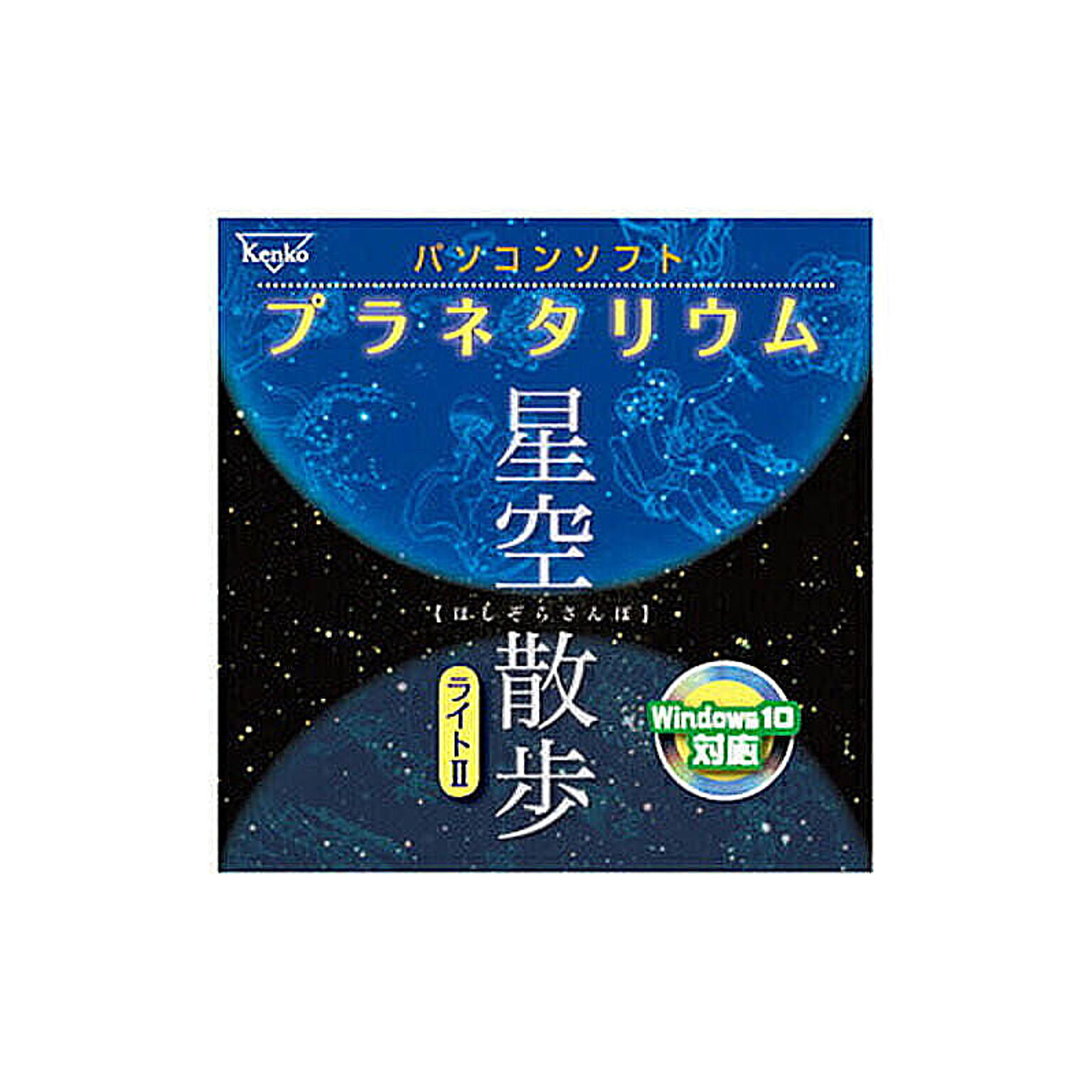 ケンコー・トキナー パソコンソフト プラネタリウム ホシゾラサンポライト KEN98310 管理No. 4961607698310