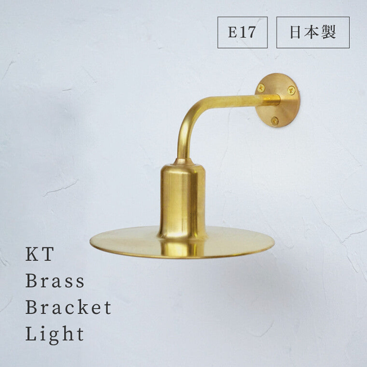 アクシス KT ブラケットライト 真鍮ゴールド 日本製 E17 通販 家具とインテリアの通販【RoomClipショッピング】