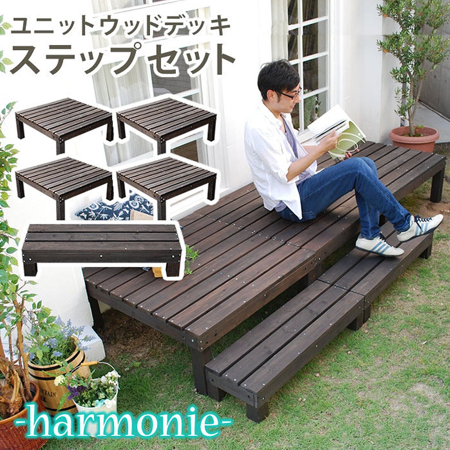 住まいスタイル ユニットウッドデッキ harmonie（アルモニー）90×90 4個組 ステップ付 - 通販 | RoomClipショッピング