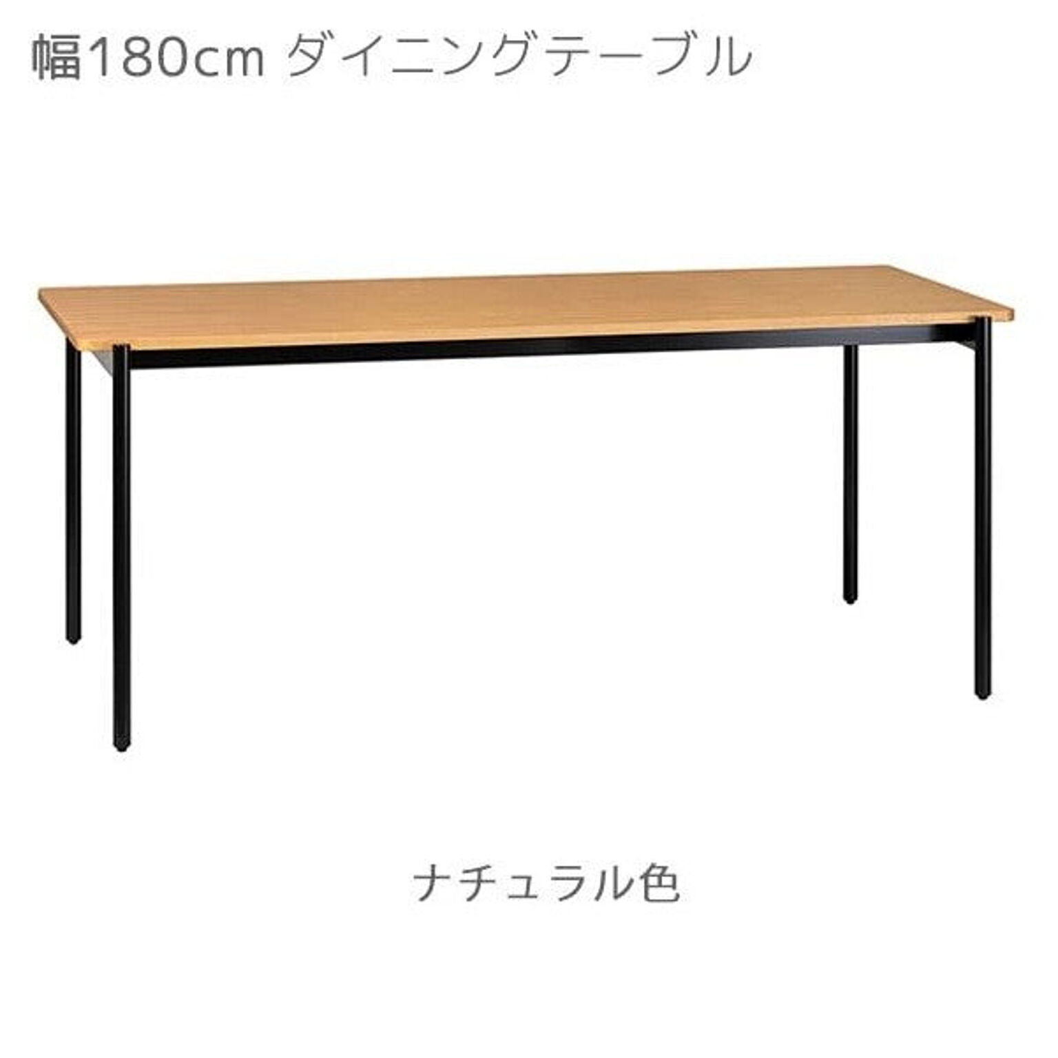 ダイニングテーブル カラー2色 幅180 奥行80 高さ72 ブラック色 ナチュラル色 食卓 テーブル CHARME シャルム CHM-180