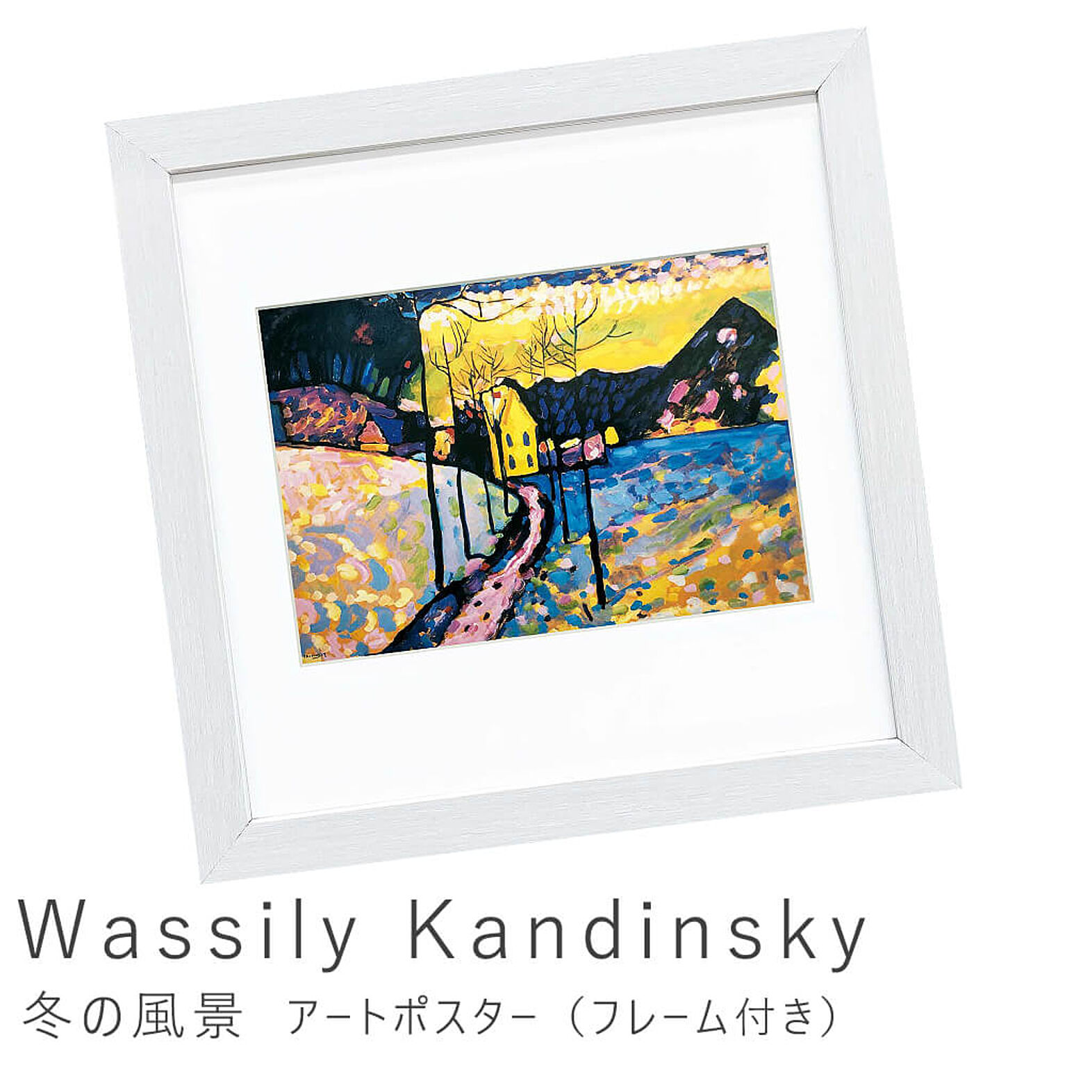Wassily Kandinsky（ワシリー カンディンスキー） 冬の風景 アートポスター（フレーム付き） m11489