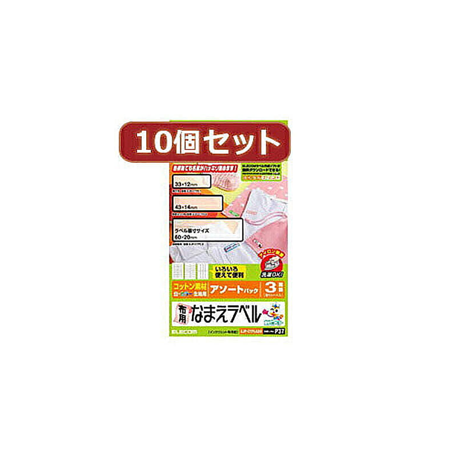 10個セットエレコム 布用なまえラベル(アソートパック) EJP-CTPLASOX10 管理No. 4589452984206