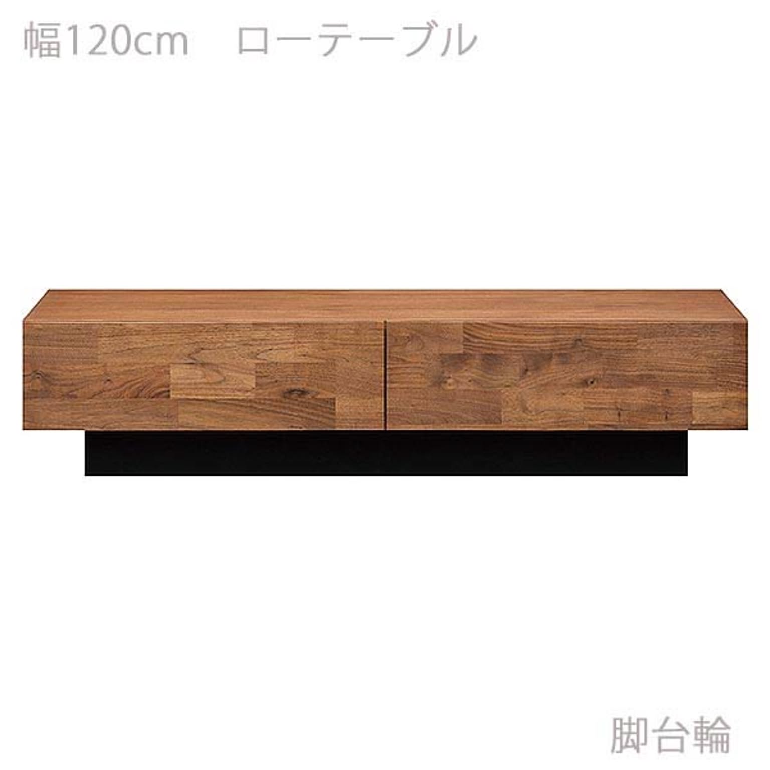 リビングテーブル 天然木 ウォールナット オイル塗装 幅120 奥行51 高さ26 台輪脚 木製 ローテーブル センターテーブル 引出 ANIMA アニマ ANM-121SWNマエダ