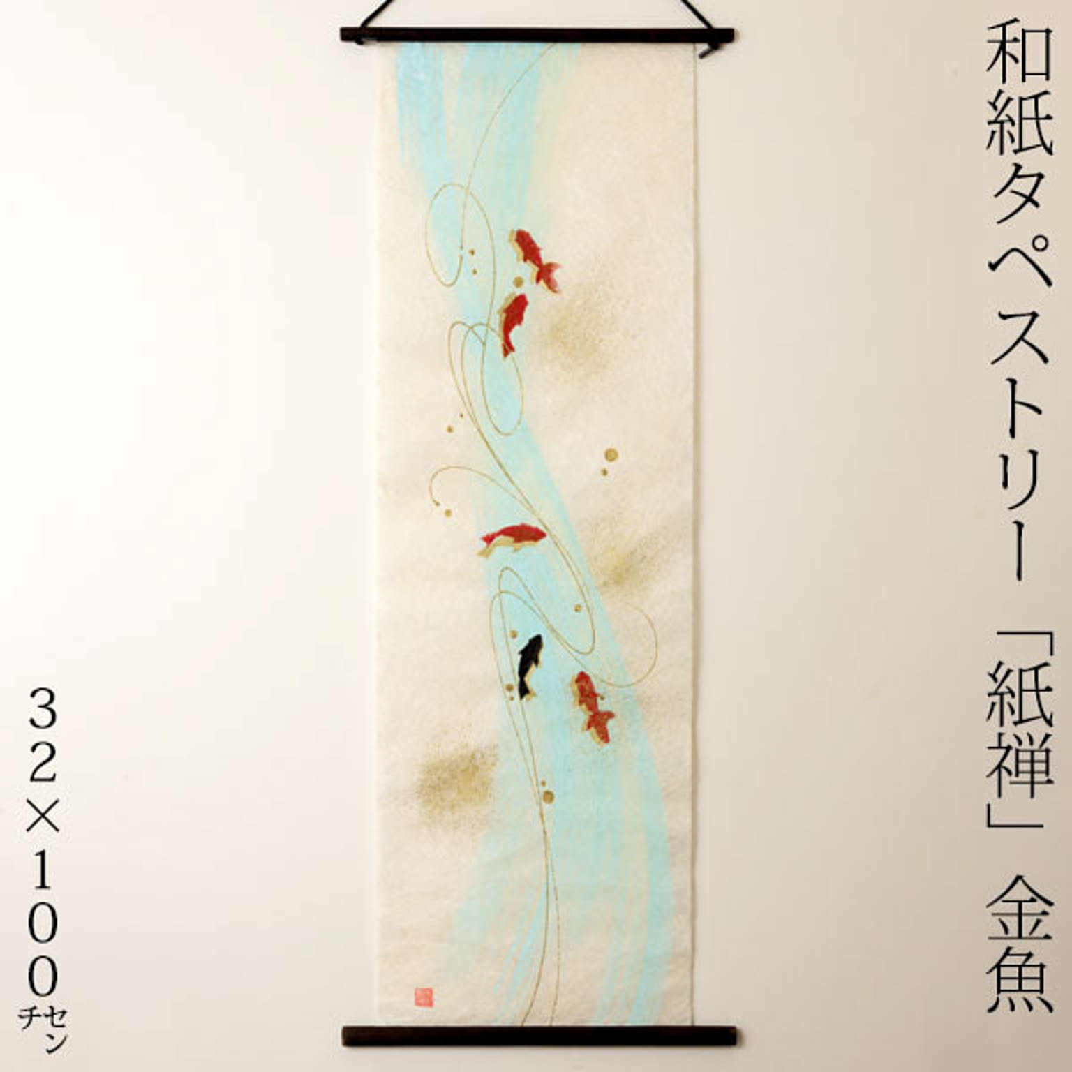 創作和紙タペストリー 紙禅 金魚 日本の職人による手作り和紙製品 Tapestry Of Japanese Paper Made By Japanese Craftsmen 通販 Roomclipショッピング