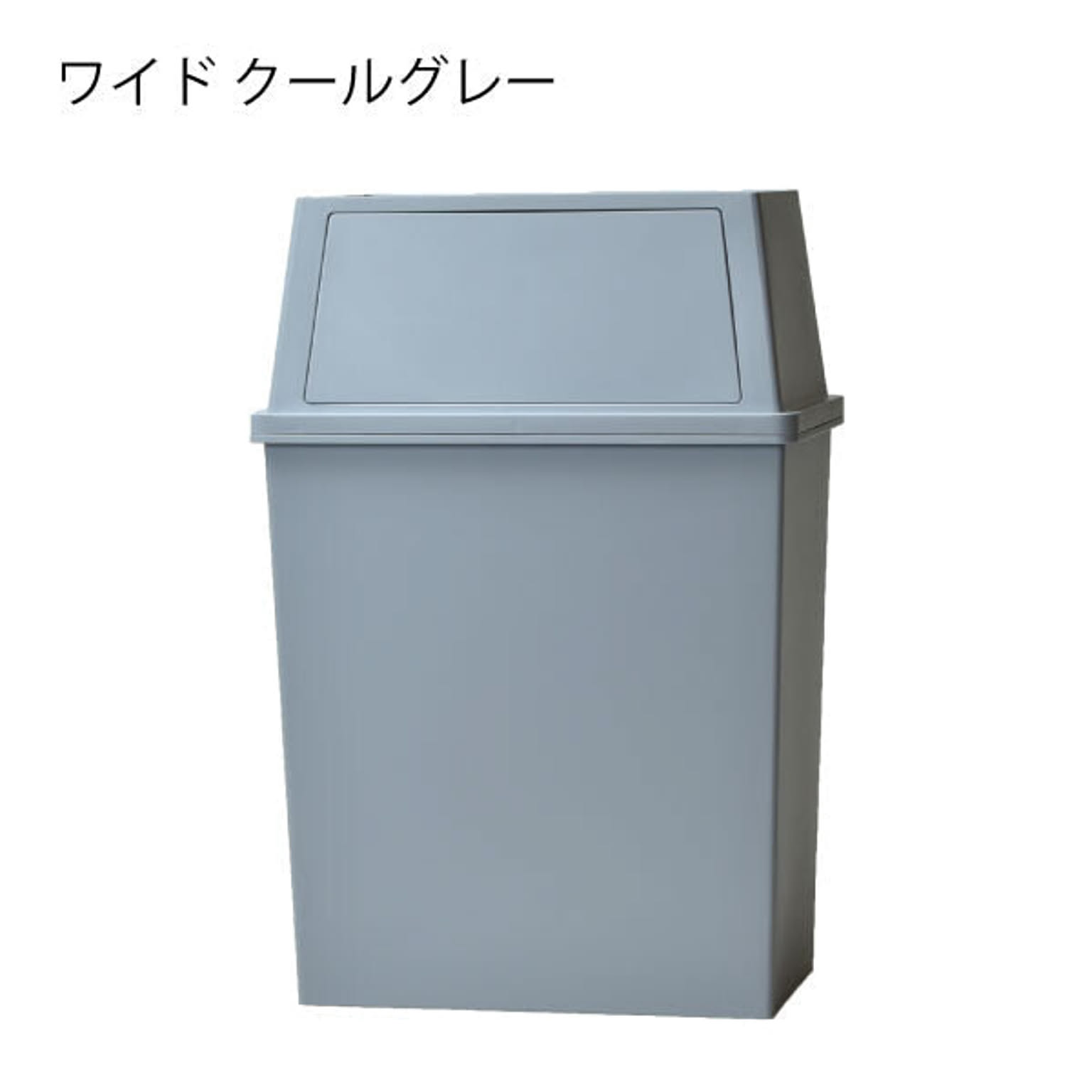 平和工業 積み重ねゴミ箱 45L