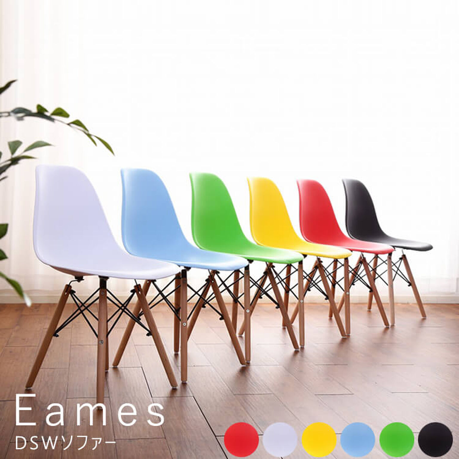 Eames（イームズ） DSW チェアー m00040