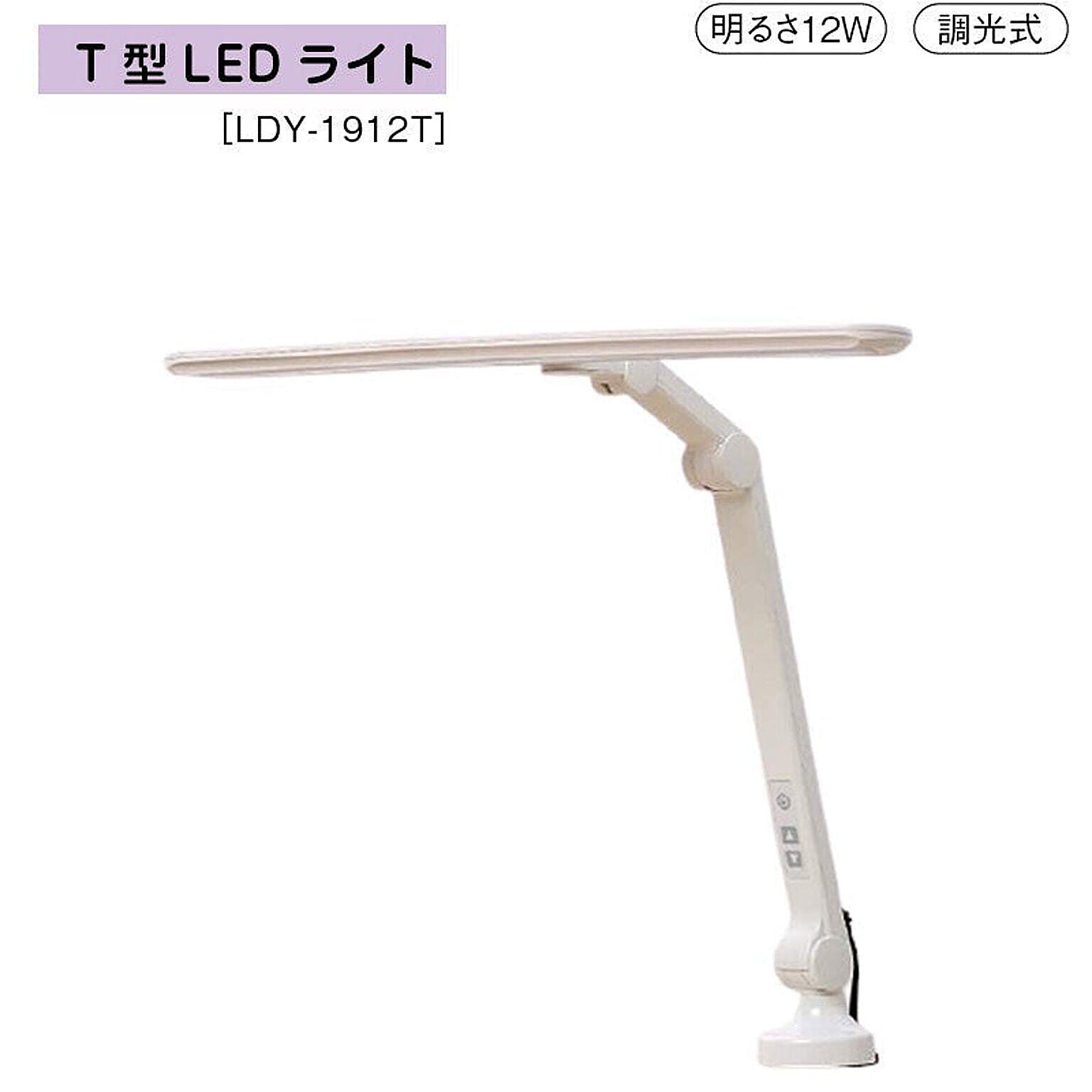 関家具 T型LEDライト LDY-1912T