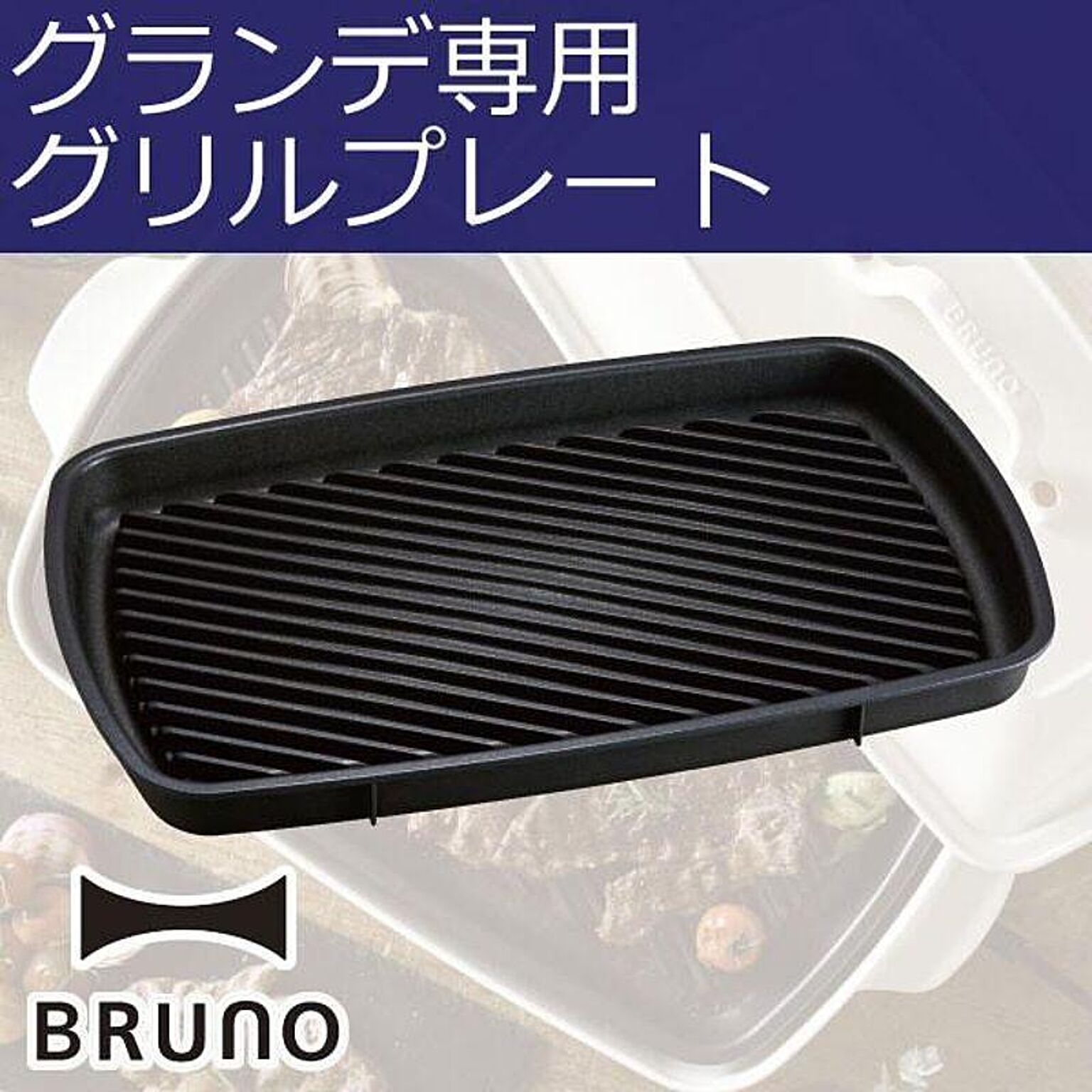 イデアインターナショナル BRUNO ブルーノ ホットプレートグランデサイズ用 グリルプレート - 通販 | RoomClipショッピング