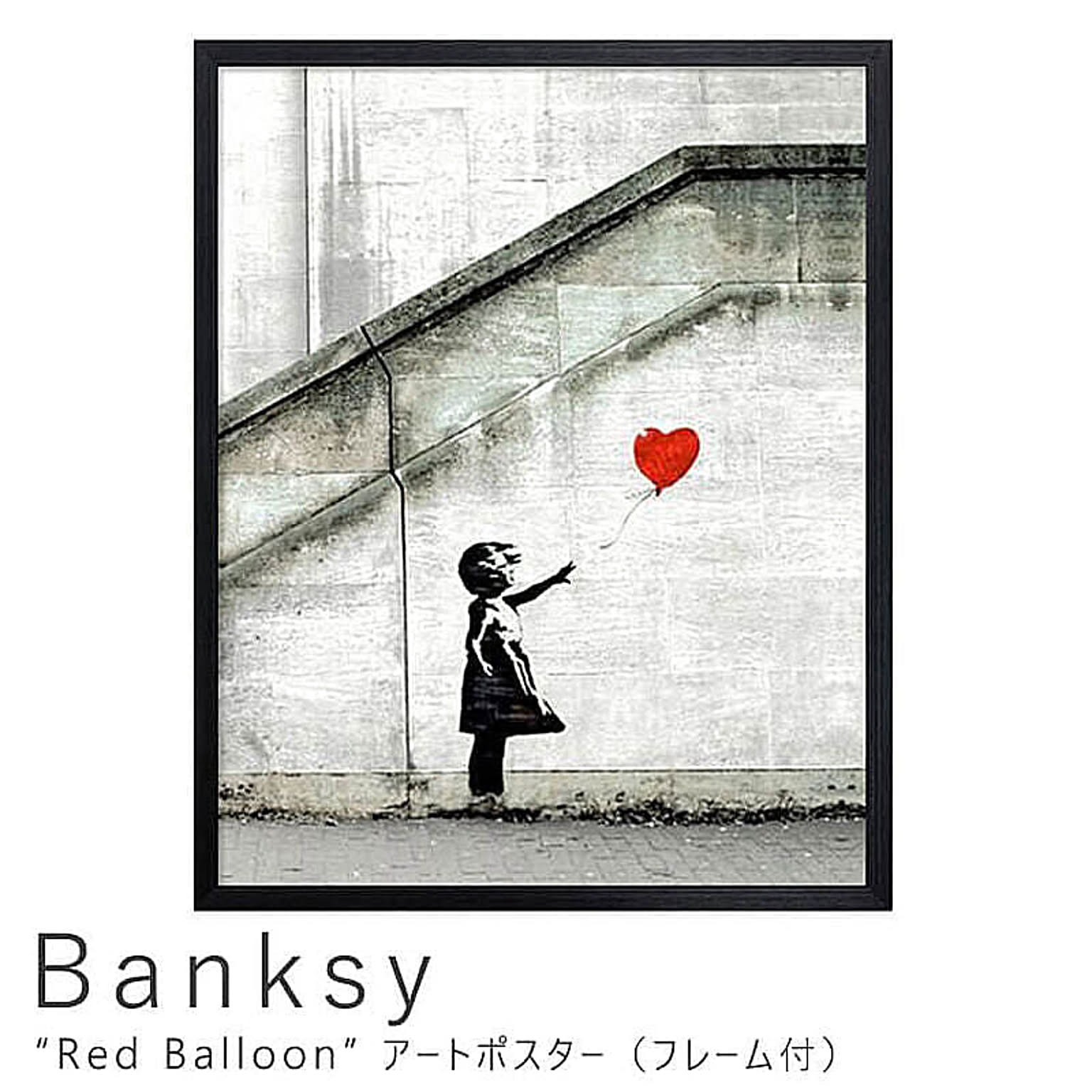 Banksy バンクシー Red Balloon アートポスター フレーム付き M 通販 Roomclipショッピング