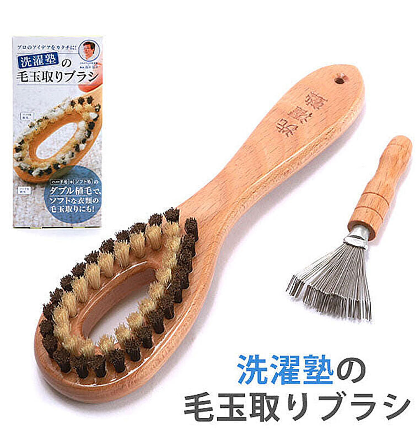 洗濯塾 毛玉取りブラシ