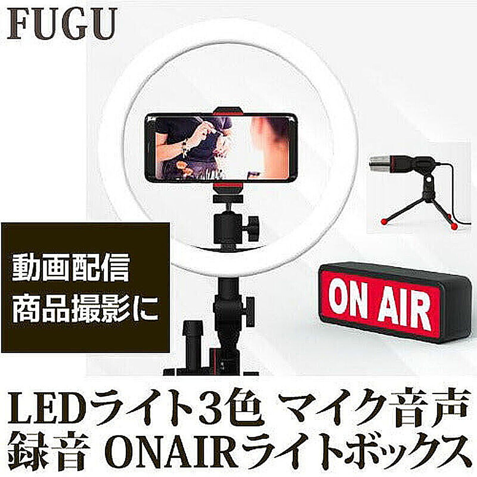 FUGU 動画配信キット LEDライト 3色モード ONAIRライトボックス 角度調整 FG-VIDKIT001 管理No. 4589490377787
