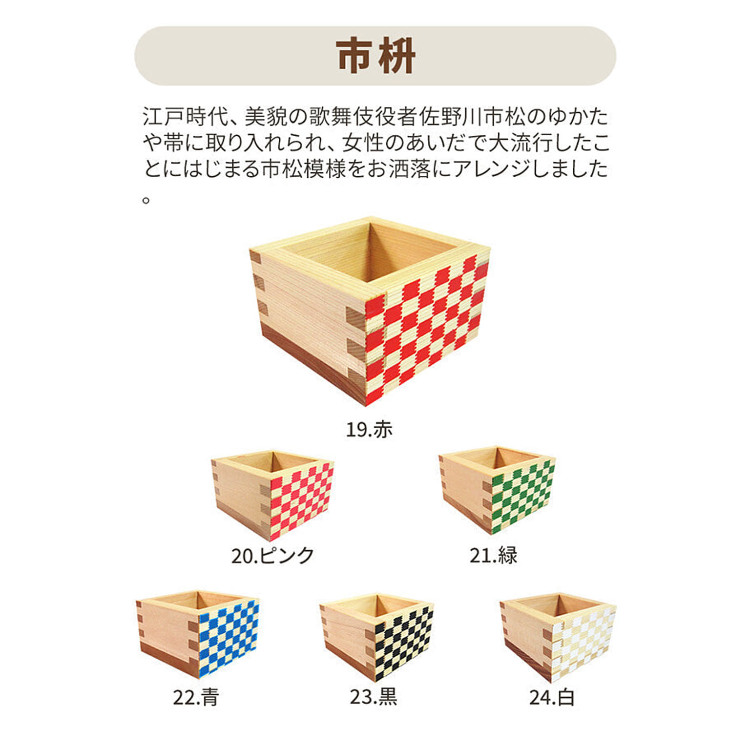 有限会社 大橋量器 大橋量器 枡工房枡屋 カラー 枡 色付き 選べる全30種類 結婚式 披露宴 引出物 就職 入学 退職 誕生日 祝い Color Masu 切子 市枡 市松 模様 通販 Roomclipショッピング